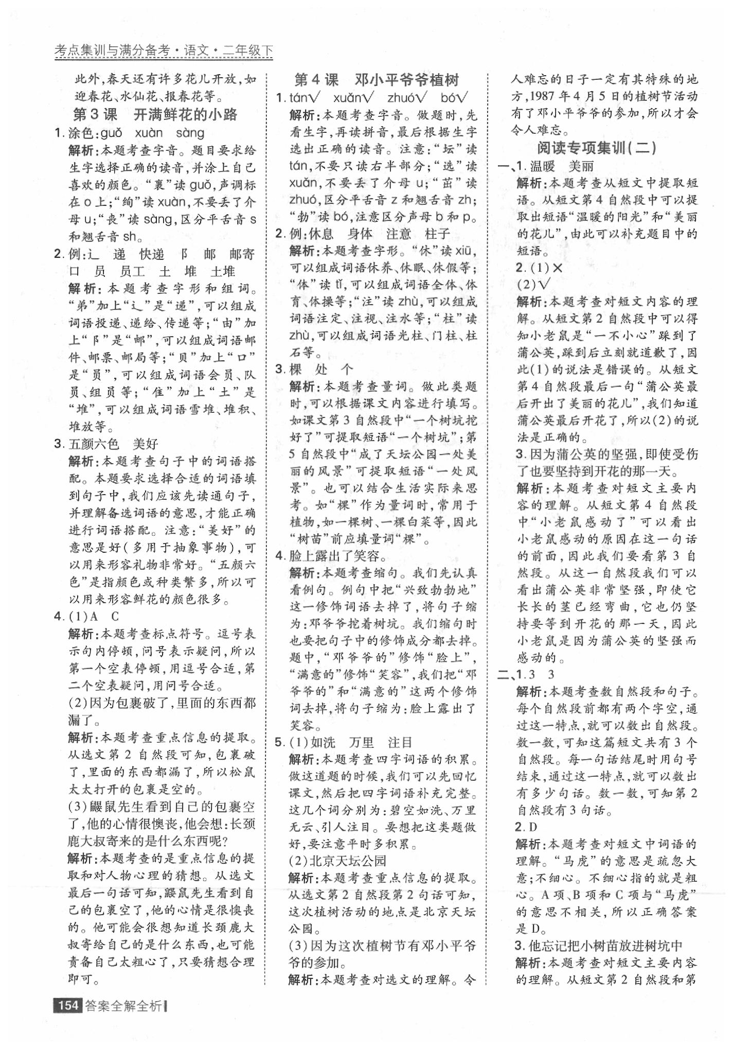 2020年考點集訓與滿分備考二年級語文下冊人教版 參考答案第2頁