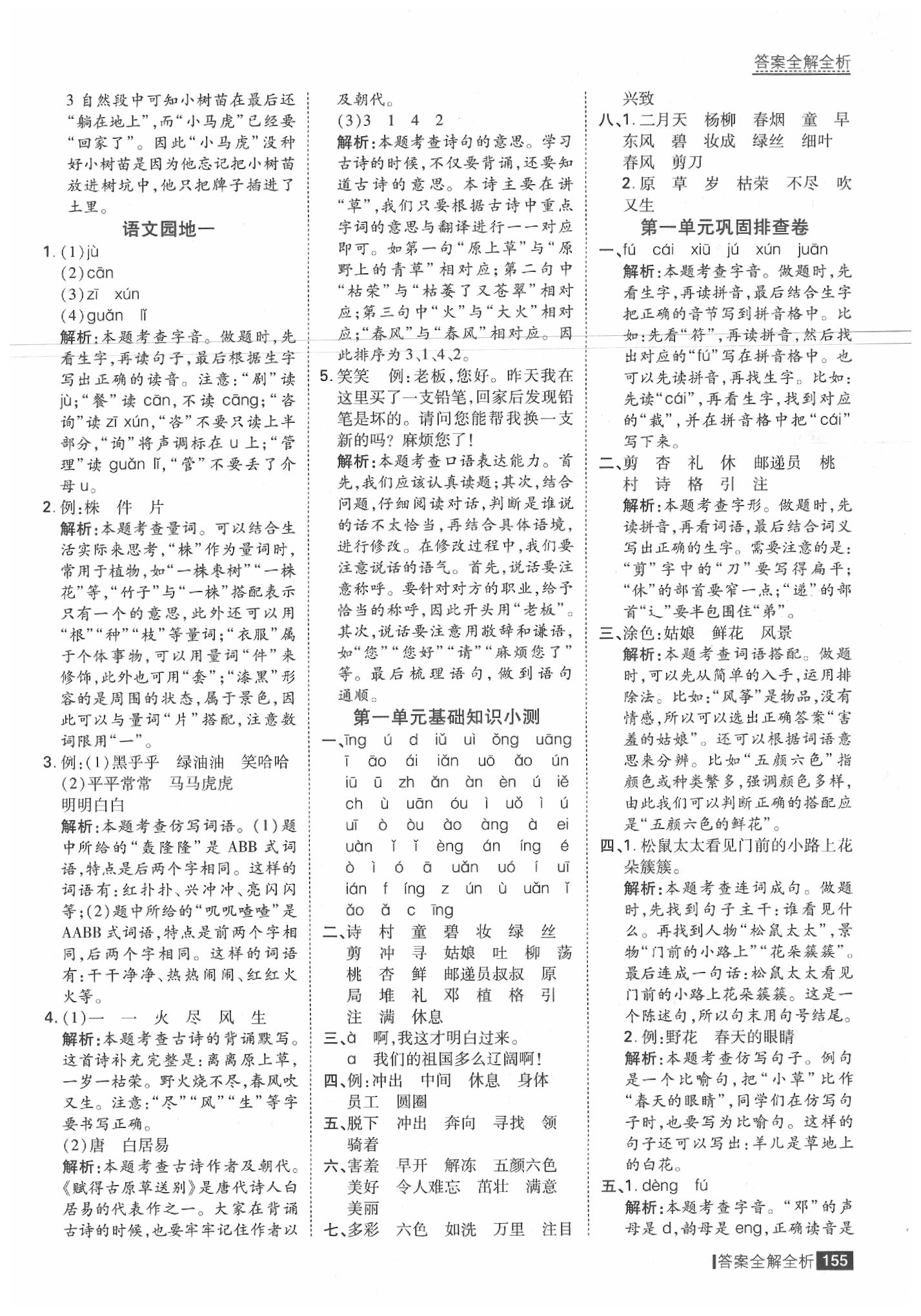 2020年考點集訓(xùn)與滿分備考二年級語文下冊人教版 參考答案第3頁