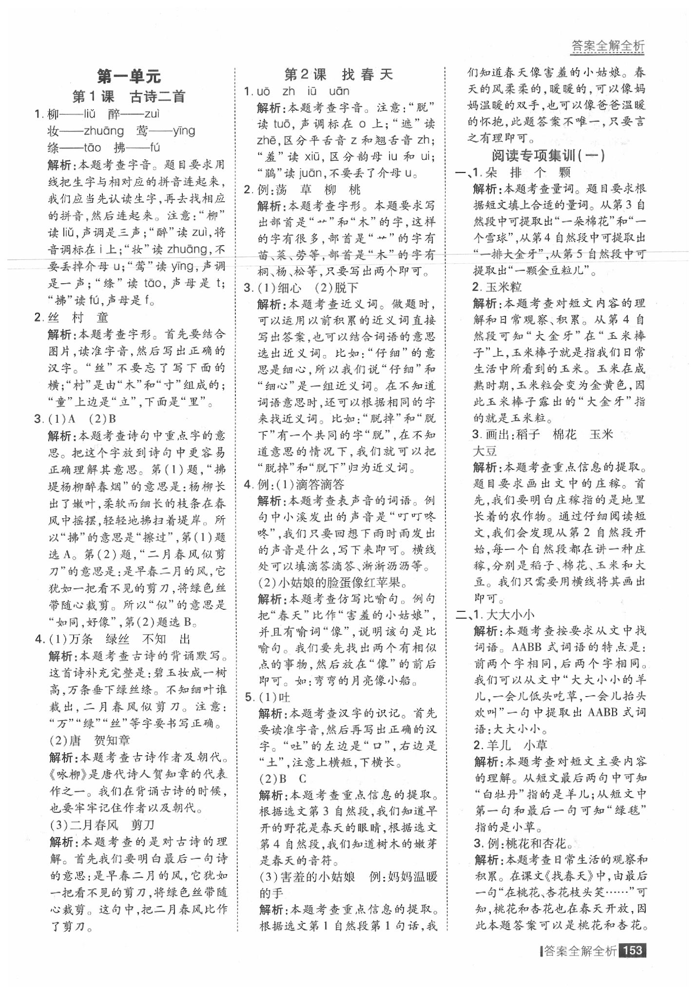 2020年考點集訓與滿分備考二年級語文下冊人教版 參考答案第1頁