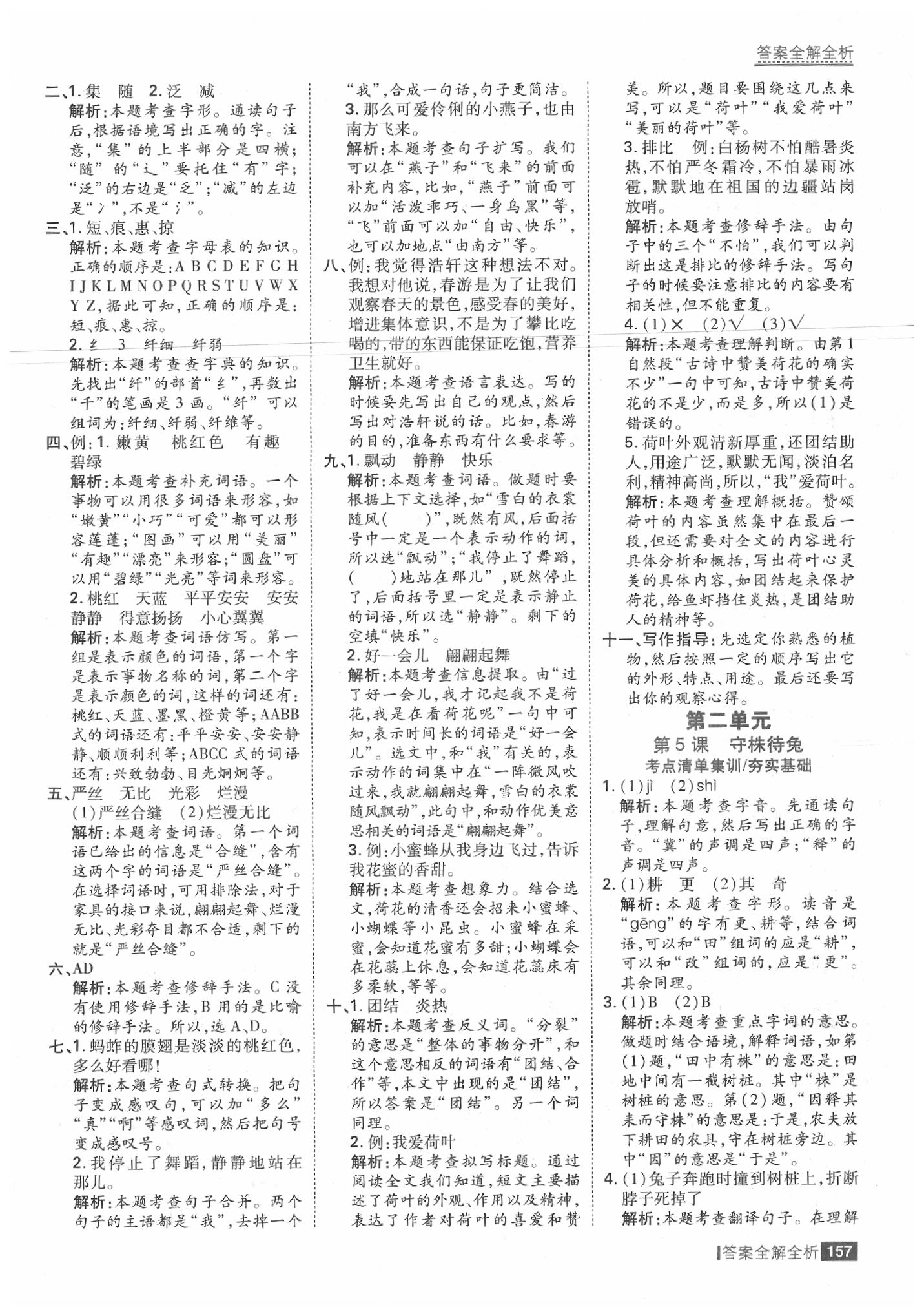 2020年考點(diǎn)集訓(xùn)與滿分備考三年級(jí)語文下冊(cè)人教版 參考答案第5頁