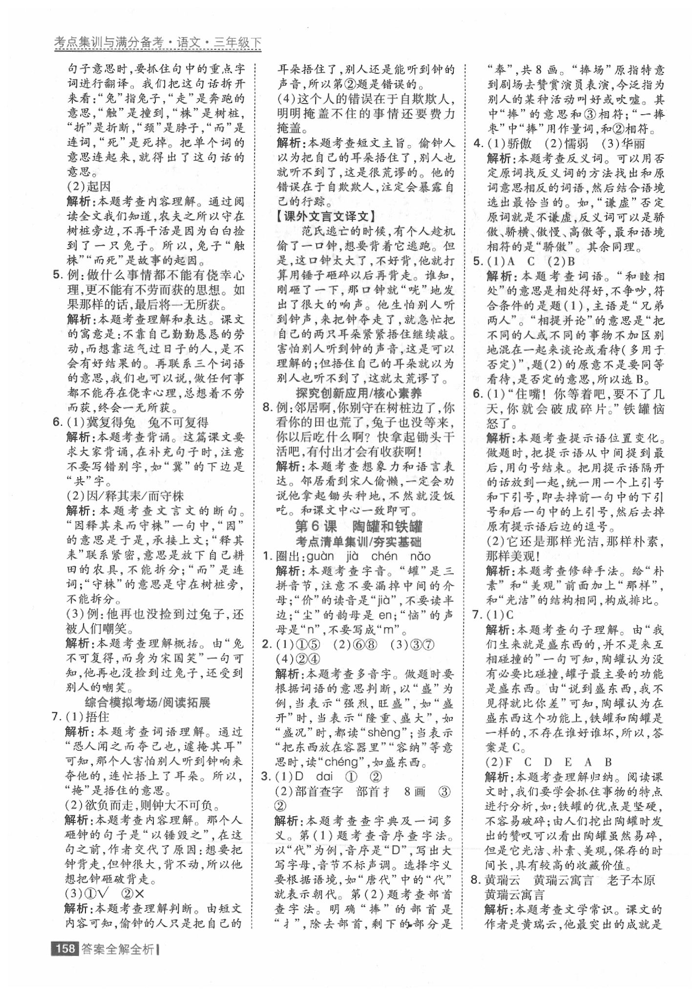 2020年考點(diǎn)集訓(xùn)與滿分備考三年級語文下冊人教版 參考答案第6頁