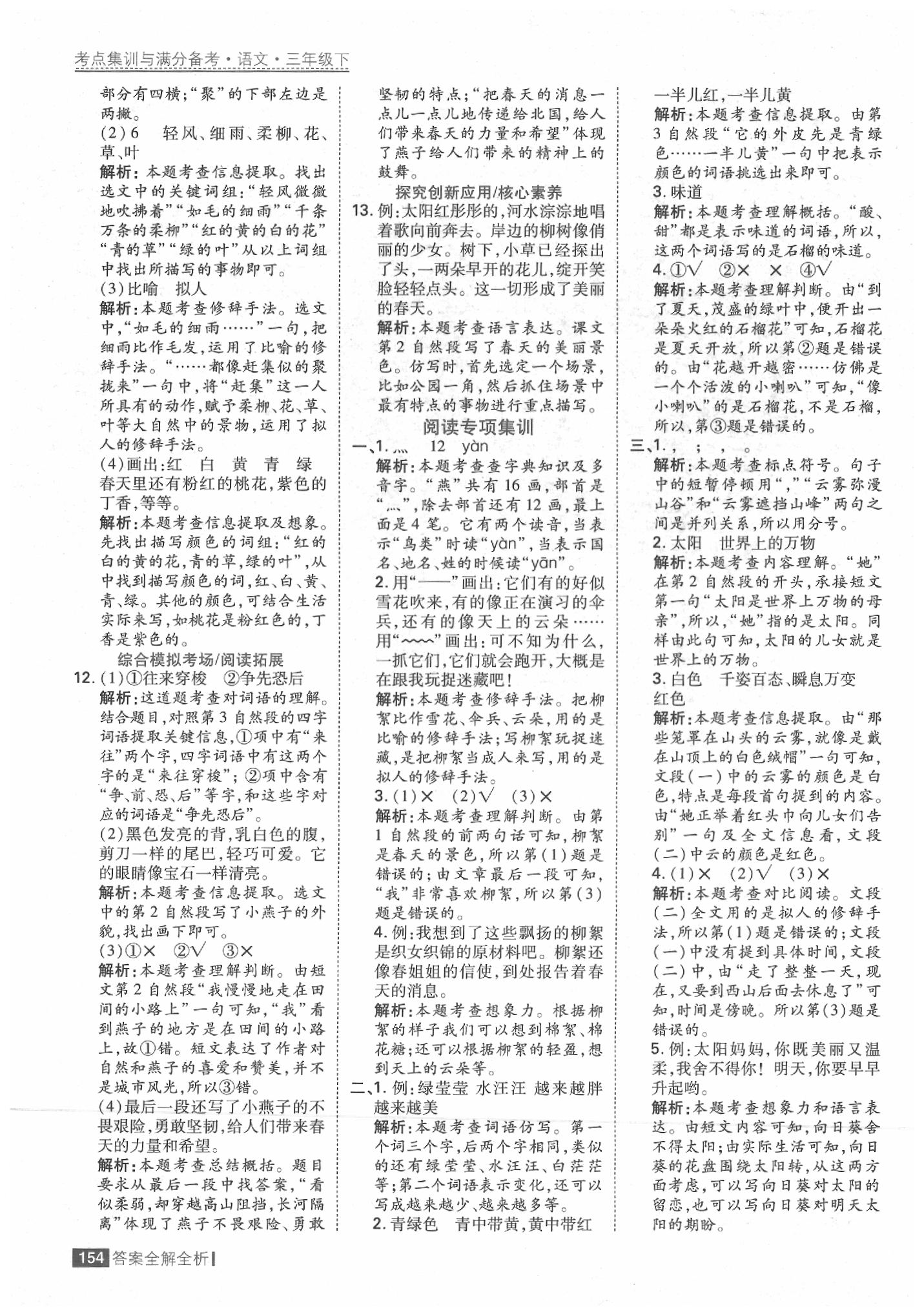 2020年考點(diǎn)集訓(xùn)與滿分備考三年級(jí)語文下冊(cè)人教版 參考答案第2頁