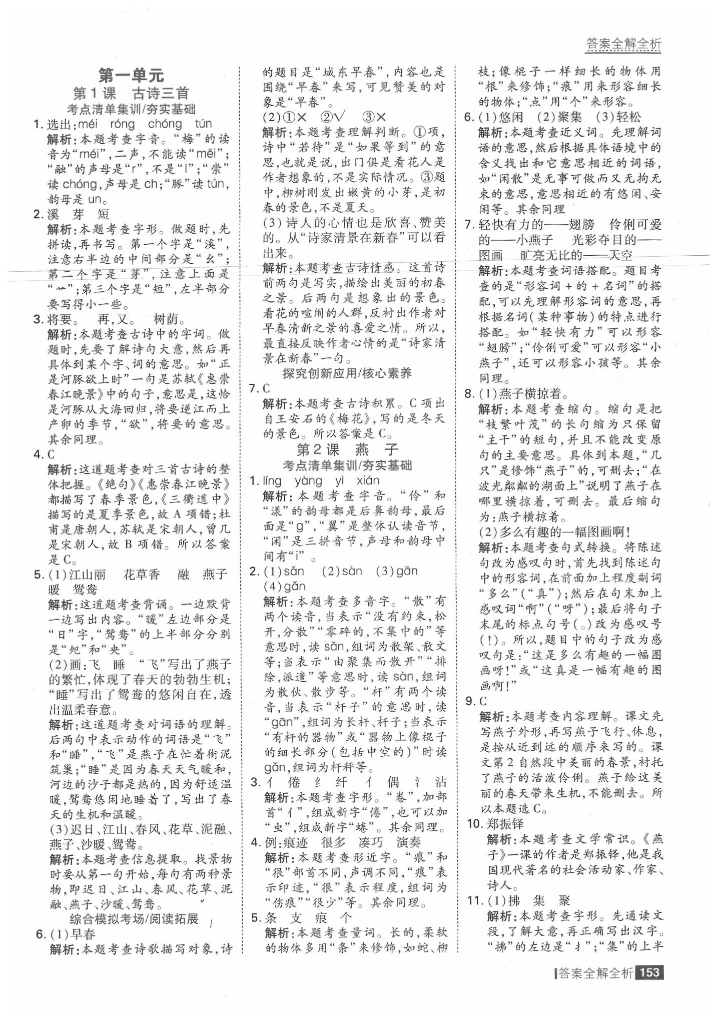 2020年考點集訓(xùn)與滿分備考三年級語文下冊人教版 參考答案第1頁