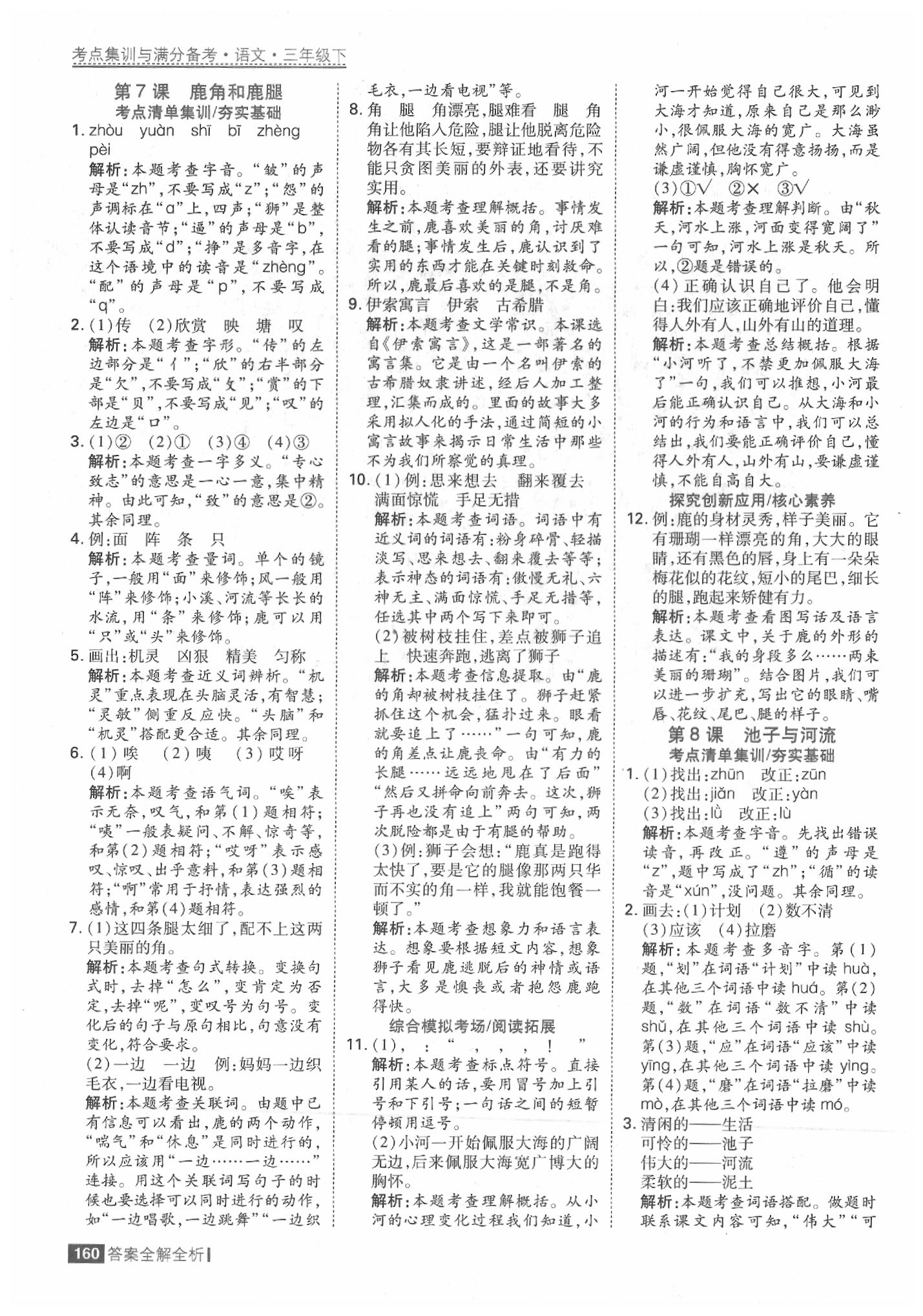 2020年考點(diǎn)集訓(xùn)與滿分備考三年級(jí)語文下冊(cè)人教版 參考答案第8頁