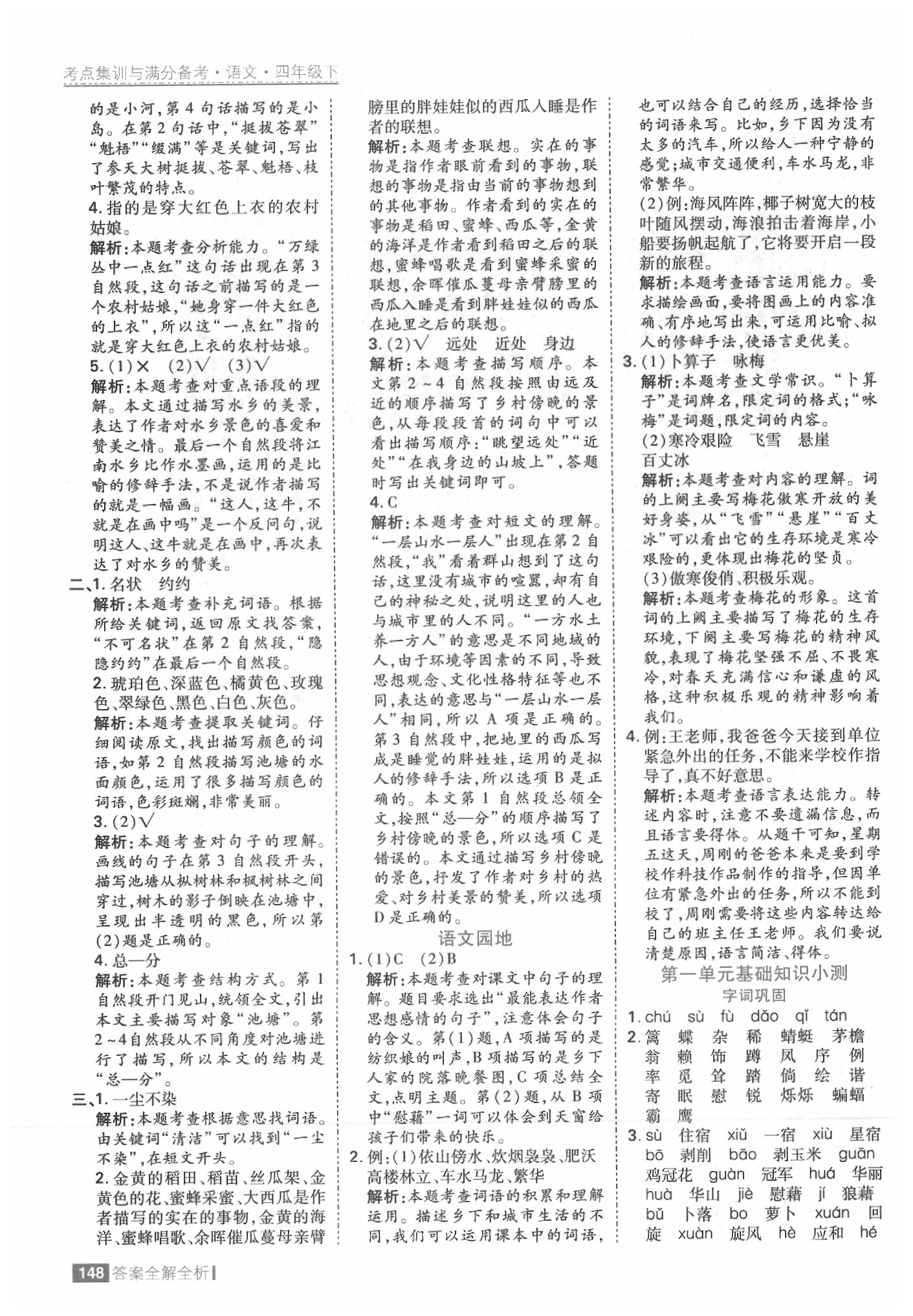 2020年考點(diǎn)集訓(xùn)與滿分備考四年級語文下冊人教版 參考答案第4頁