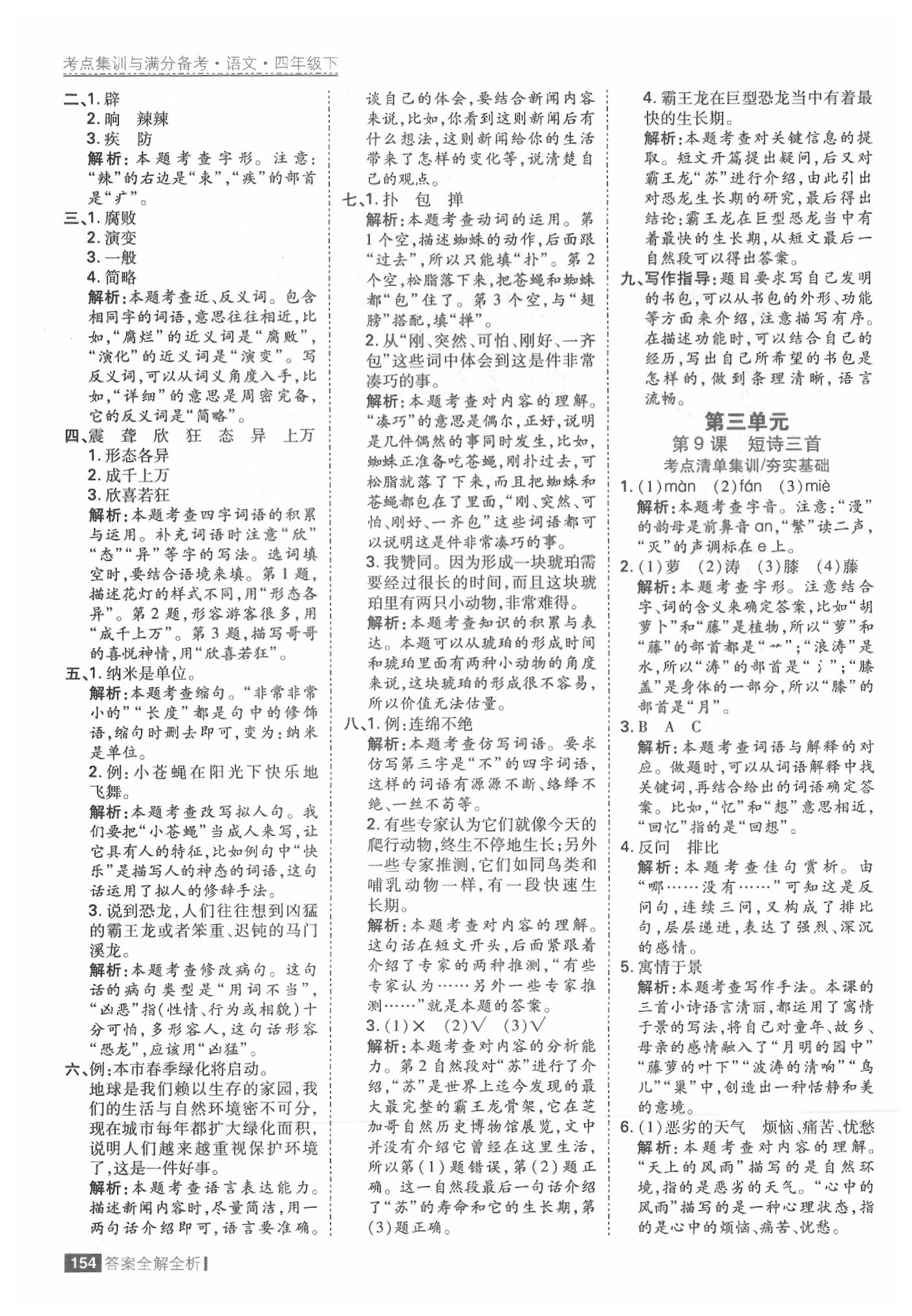 2020年考點(diǎn)集訓(xùn)與滿分備考四年級(jí)語文下冊(cè)人教版 參考答案第10頁