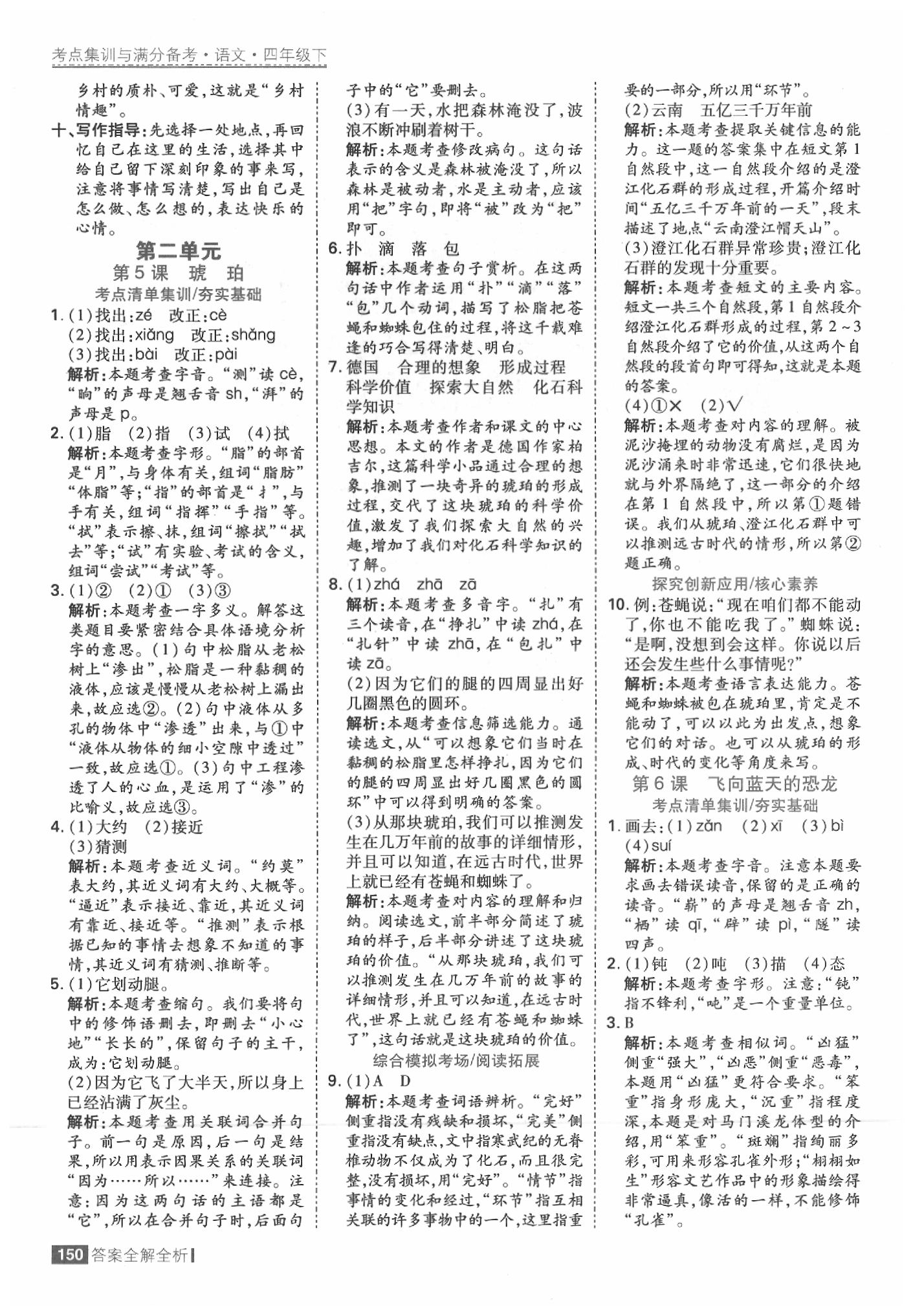 2020年考點(diǎn)集訓(xùn)與滿分備考四年級(jí)語文下冊(cè)人教版 參考答案第6頁(yè)