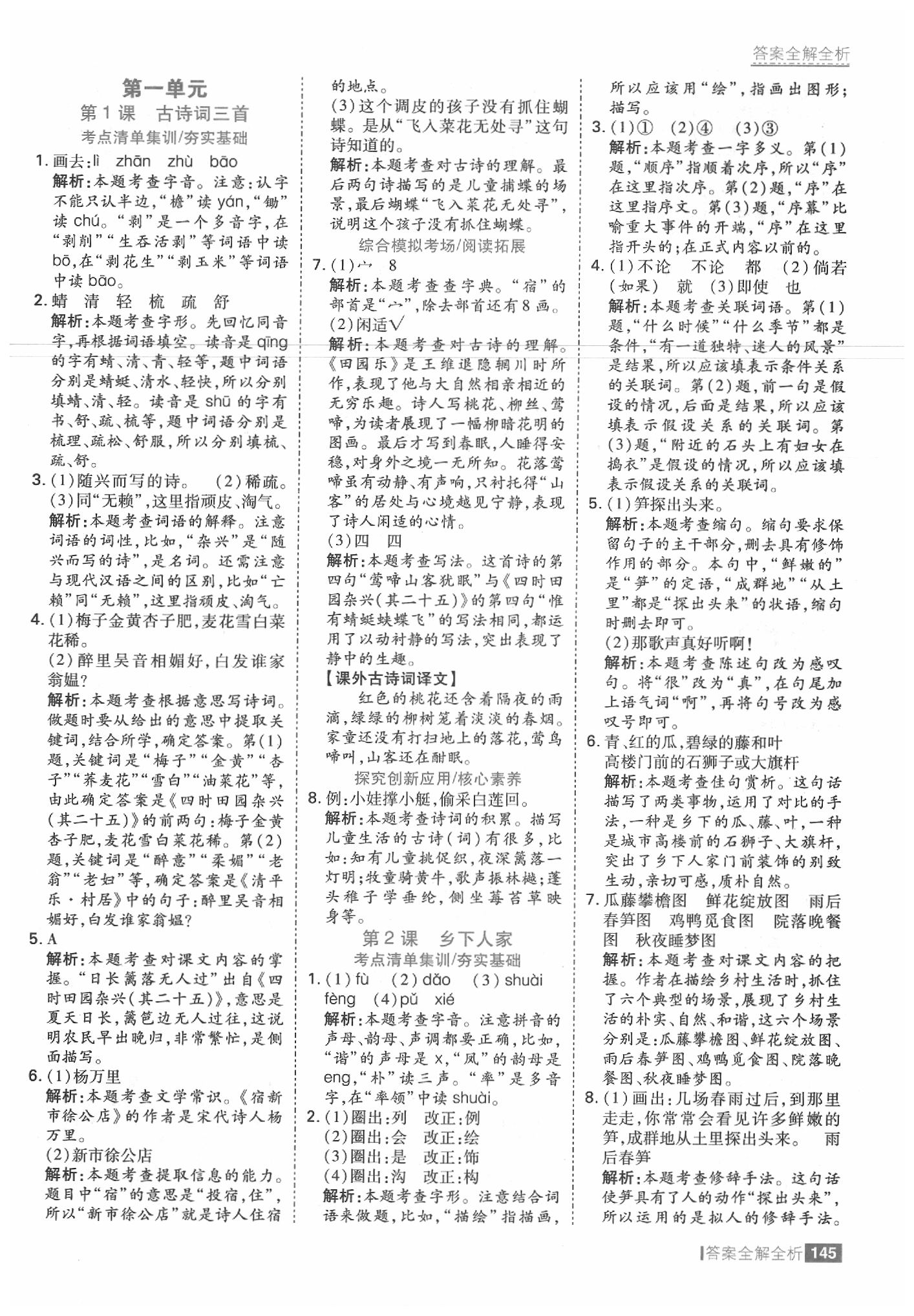 2020年考點(diǎn)集訓(xùn)與滿分備考四年級(jí)語(yǔ)文下冊(cè)人教版 參考答案第1頁(yè)