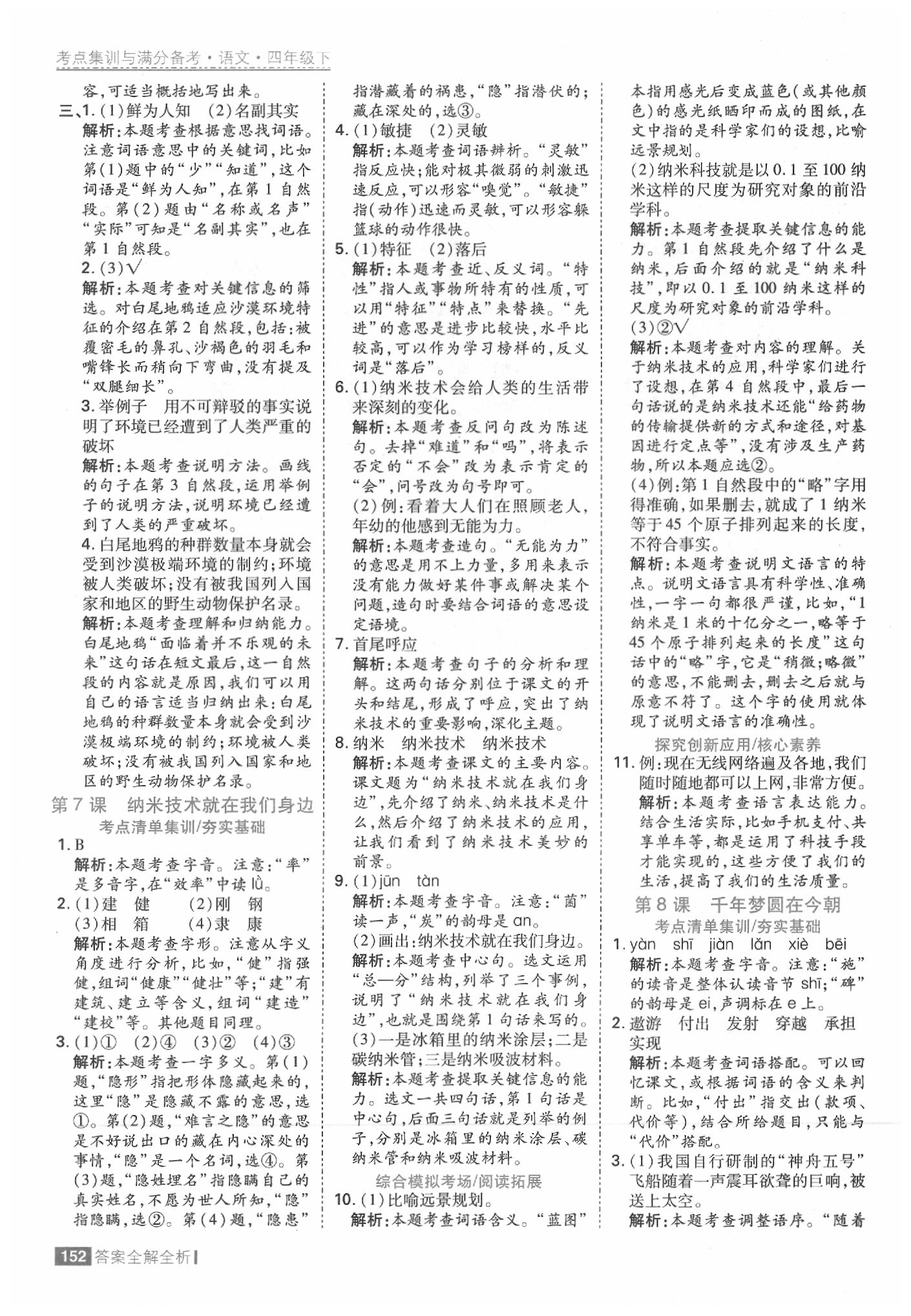 2020年考點(diǎn)集訓(xùn)與滿分備考四年級(jí)語(yǔ)文下冊(cè)人教版 參考答案第8頁(yè)