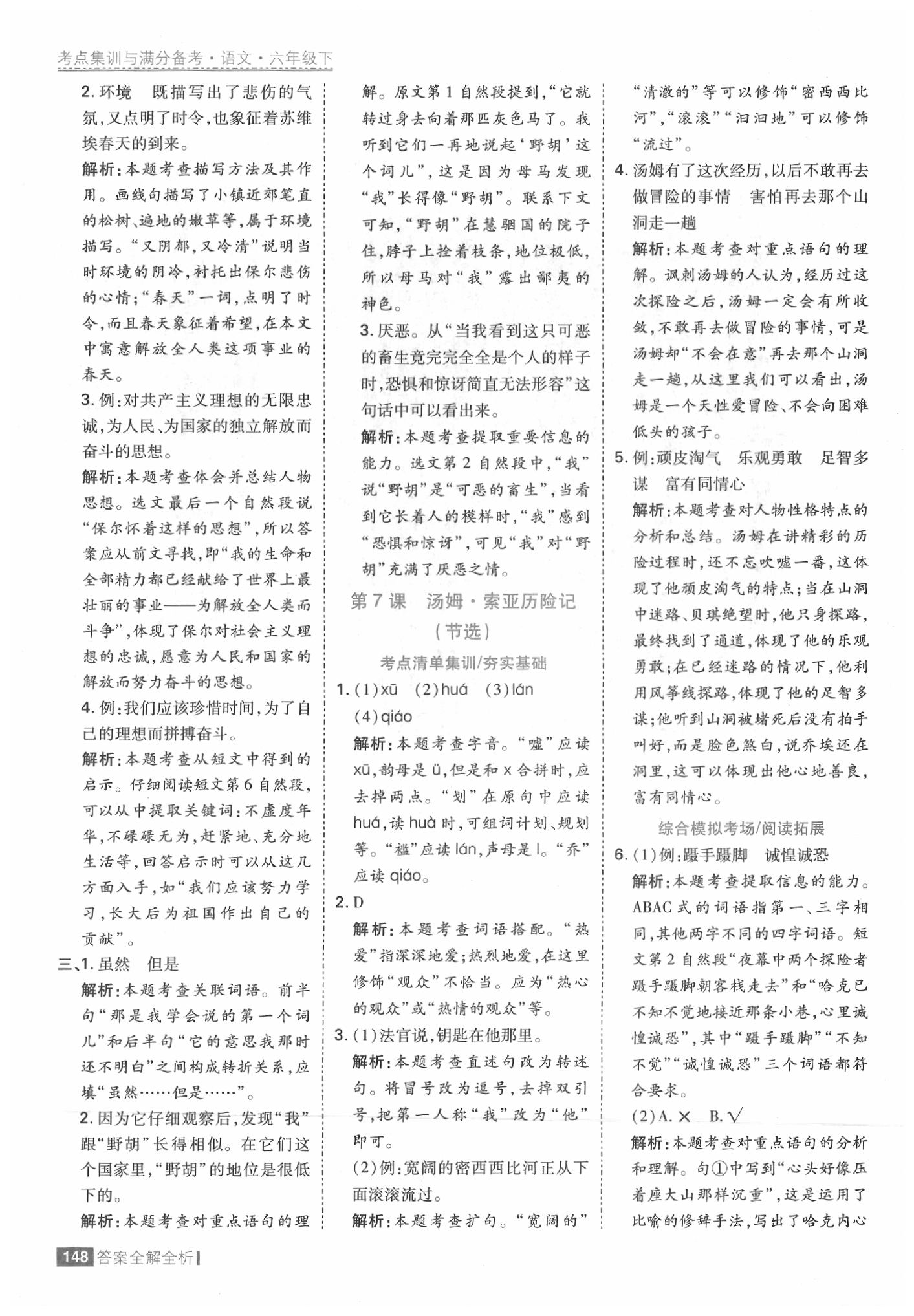 2020年考點(diǎn)集訓(xùn)與滿(mǎn)分備考六年級(jí)語(yǔ)文下冊(cè)人教版 參考答案第12頁(yè)