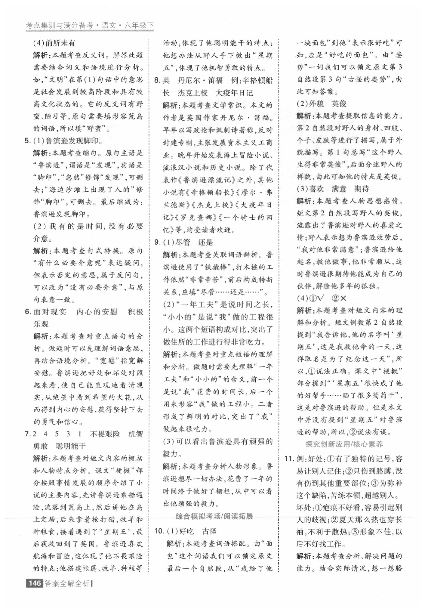 2020年考點集訓(xùn)與滿分備考六年級語文下冊人教版 參考答案第10頁