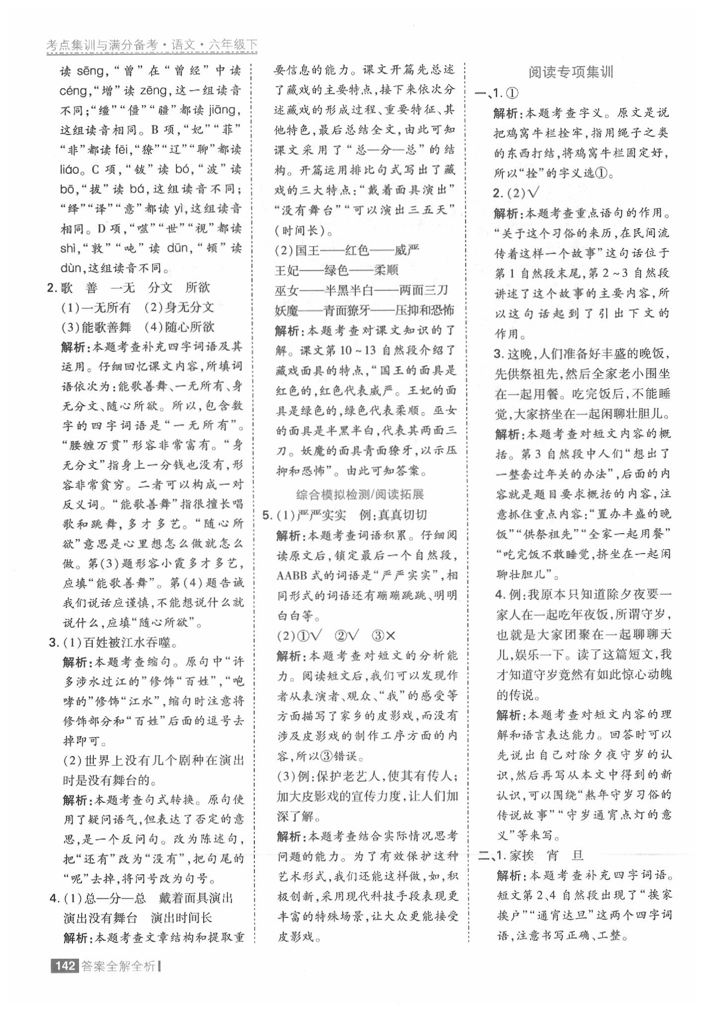 2020年考點集訓與滿分備考六年級語文下冊人教版 參考答案第6頁