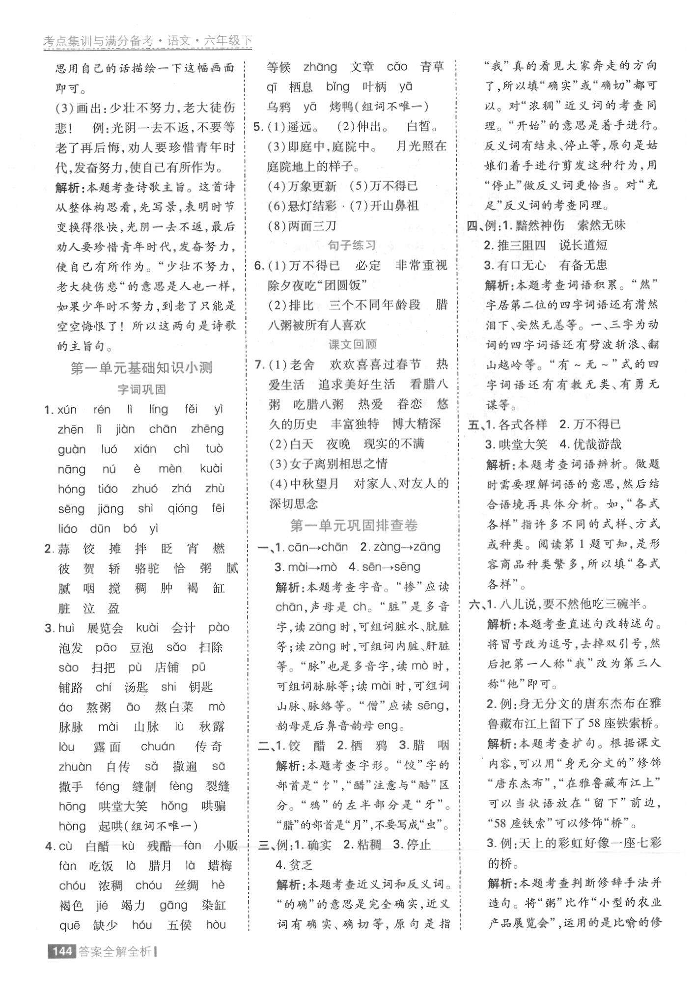 2020年考點集訓(xùn)與滿分備考六年級語文下冊人教版 參考答案第8頁