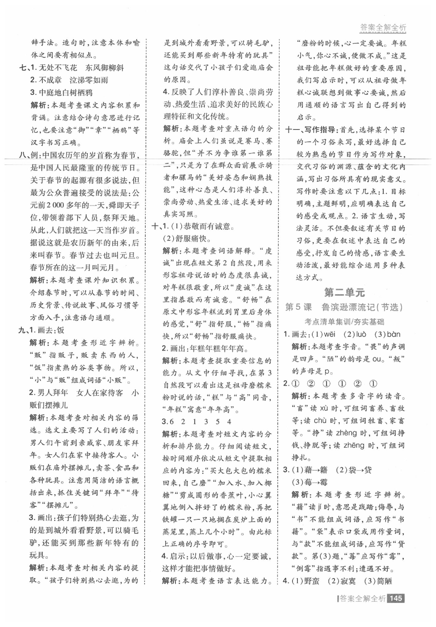 2020年考點(diǎn)集訓(xùn)與滿分備考六年級語文下冊人教版 參考答案第9頁