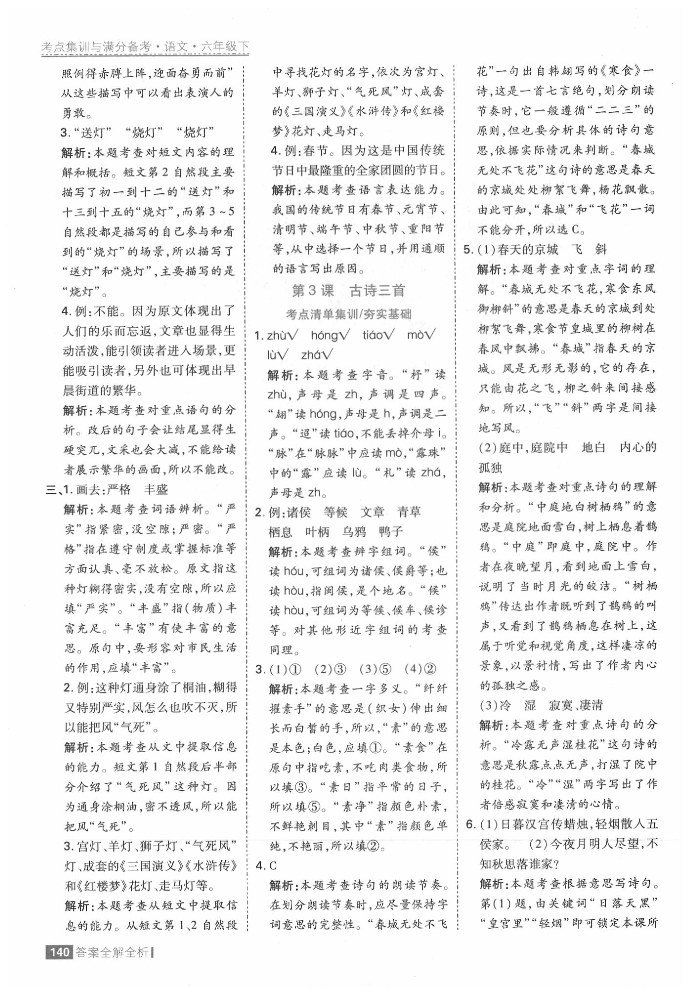 2020年考點集訓與滿分備考六年級語文下冊人教版 參考答案第4頁