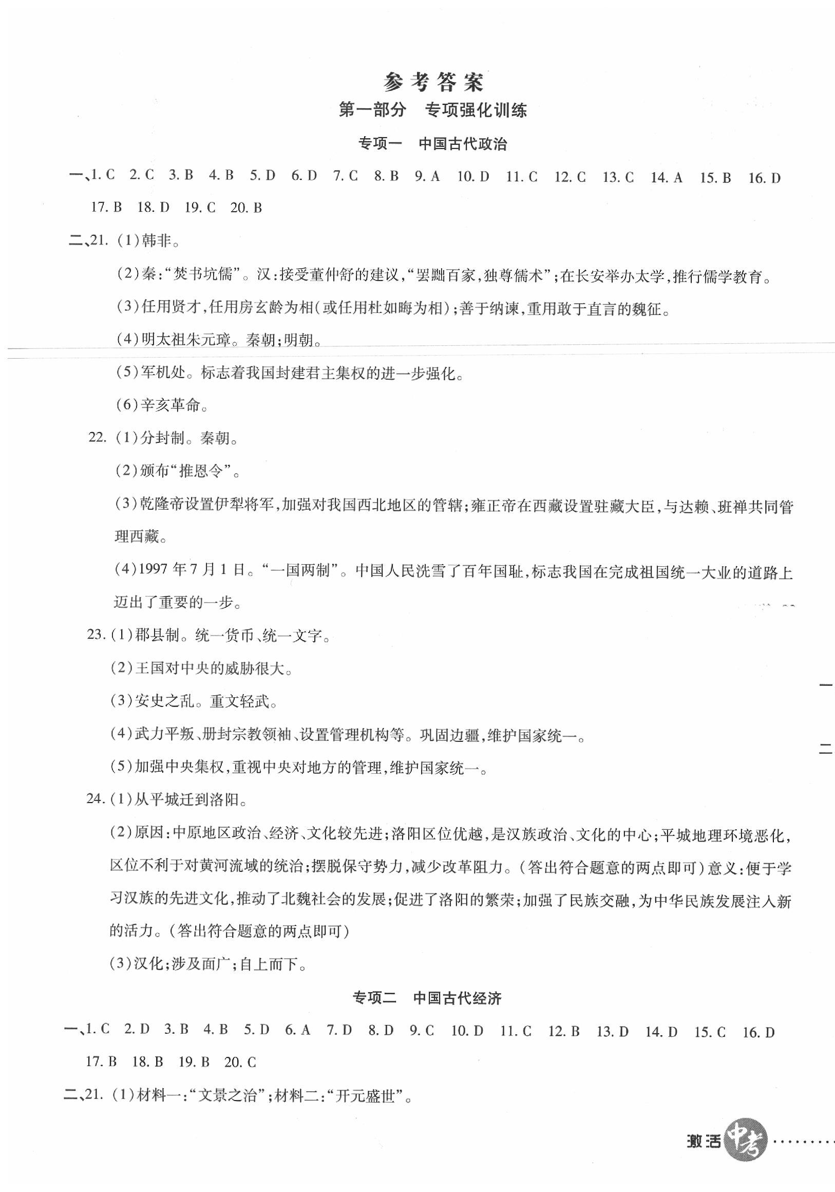 2020年初中學(xué)業(yè)水平測試用書激活中考?xì)v史 參考答案第1頁