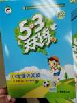 2020年53天天練小學課外閱讀三年級下冊