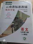 2020年云南省標(biāo)準(zhǔn)教輔優(yōu)佳學(xué)案七年級(jí)語文下冊(cè)人教版