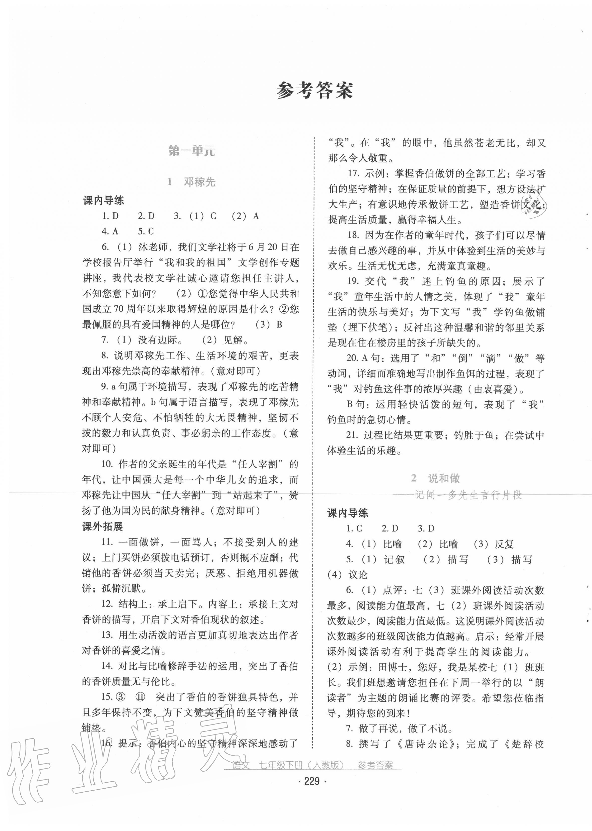 2020年云南省標(biāo)準(zhǔn)教輔優(yōu)佳學(xué)案七年級語文下冊人教版 第1頁