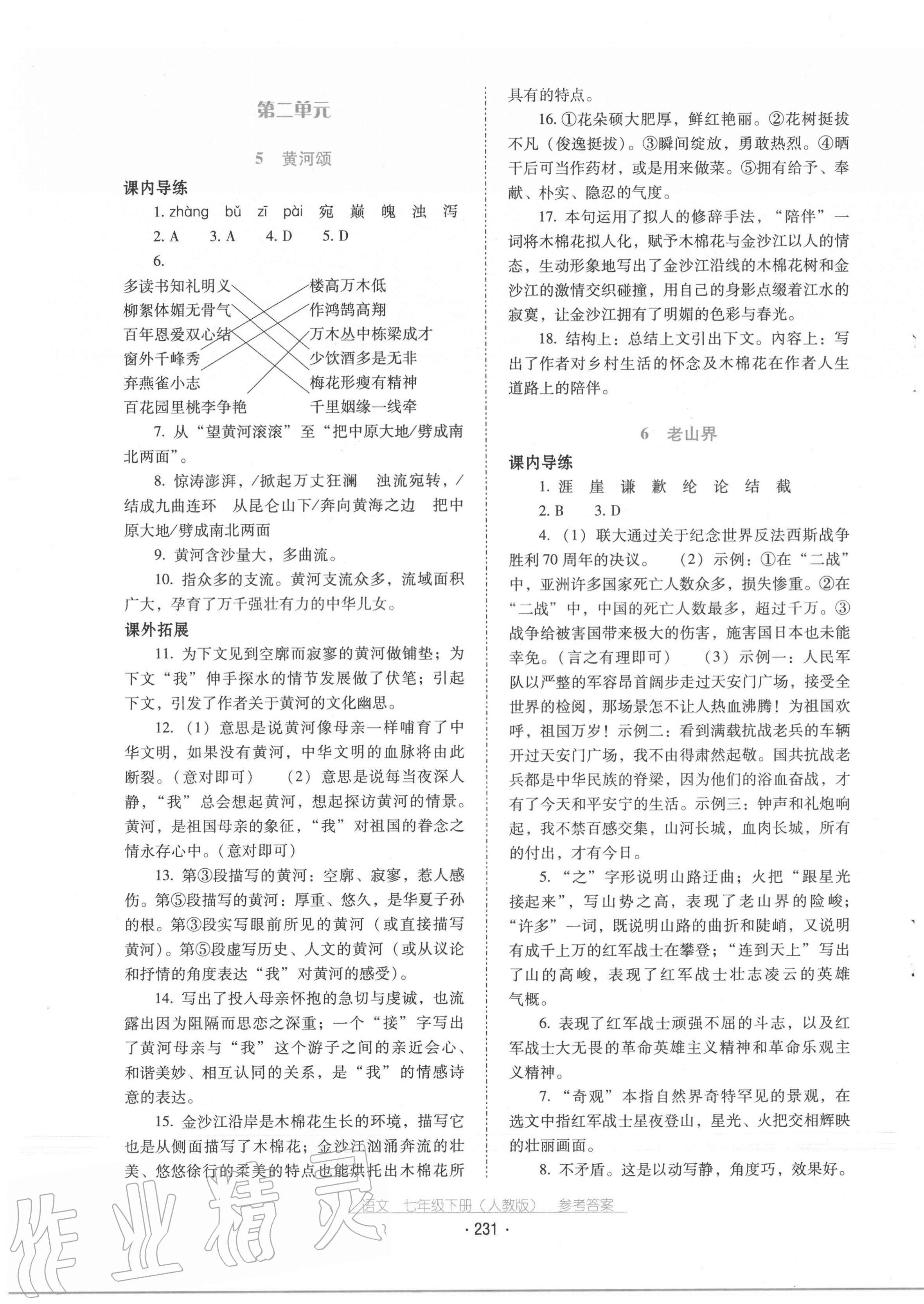 2020年云南省標(biāo)準(zhǔn)教輔優(yōu)佳學(xué)案七年級(jí)語文下冊(cè)人教版 第3頁