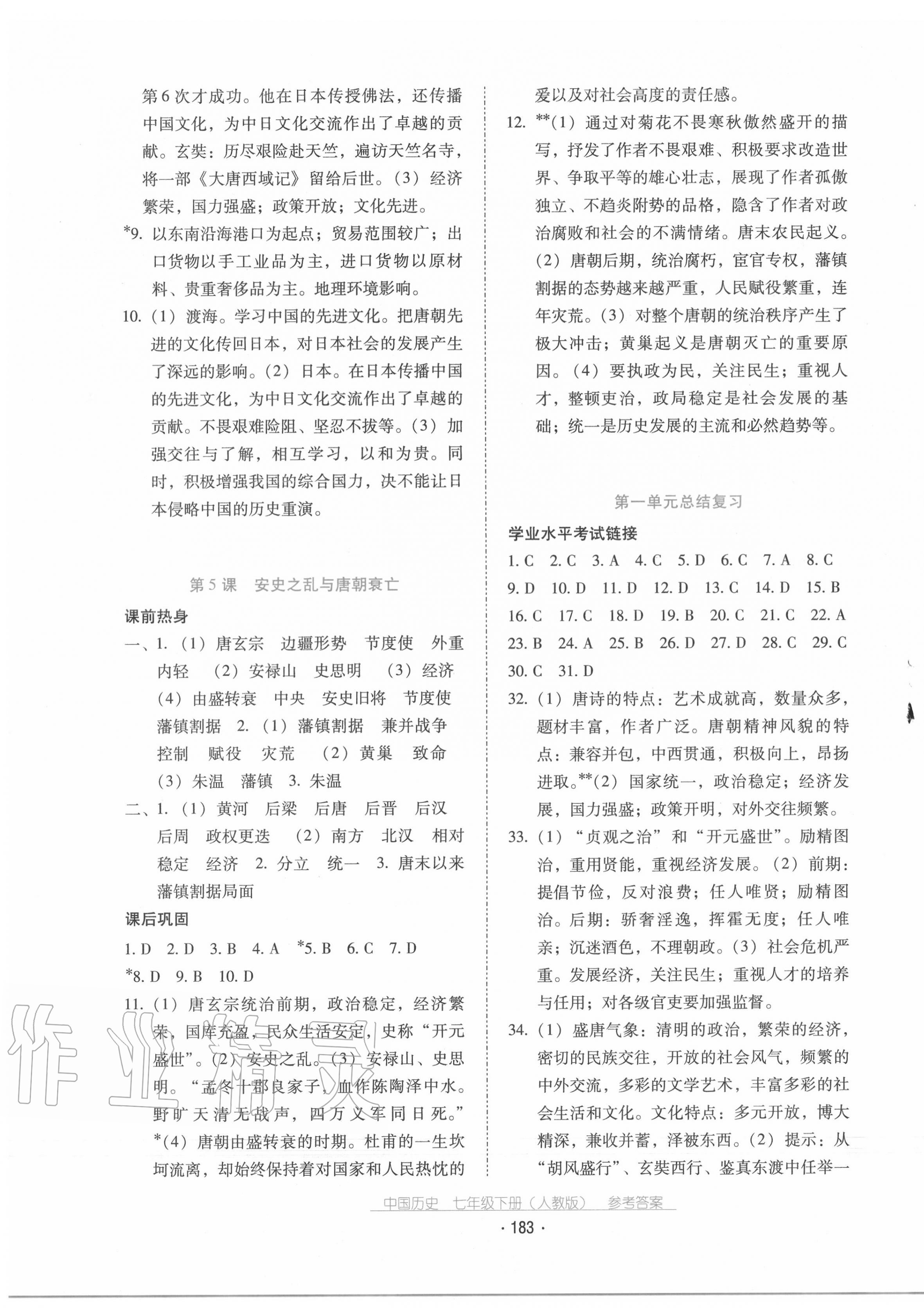 2020秋云南省標(biāo)準(zhǔn)教輔優(yōu)佳學(xué)案中國(guó)歷史七年級(jí)下冊(cè)人教版 第3頁(yè)