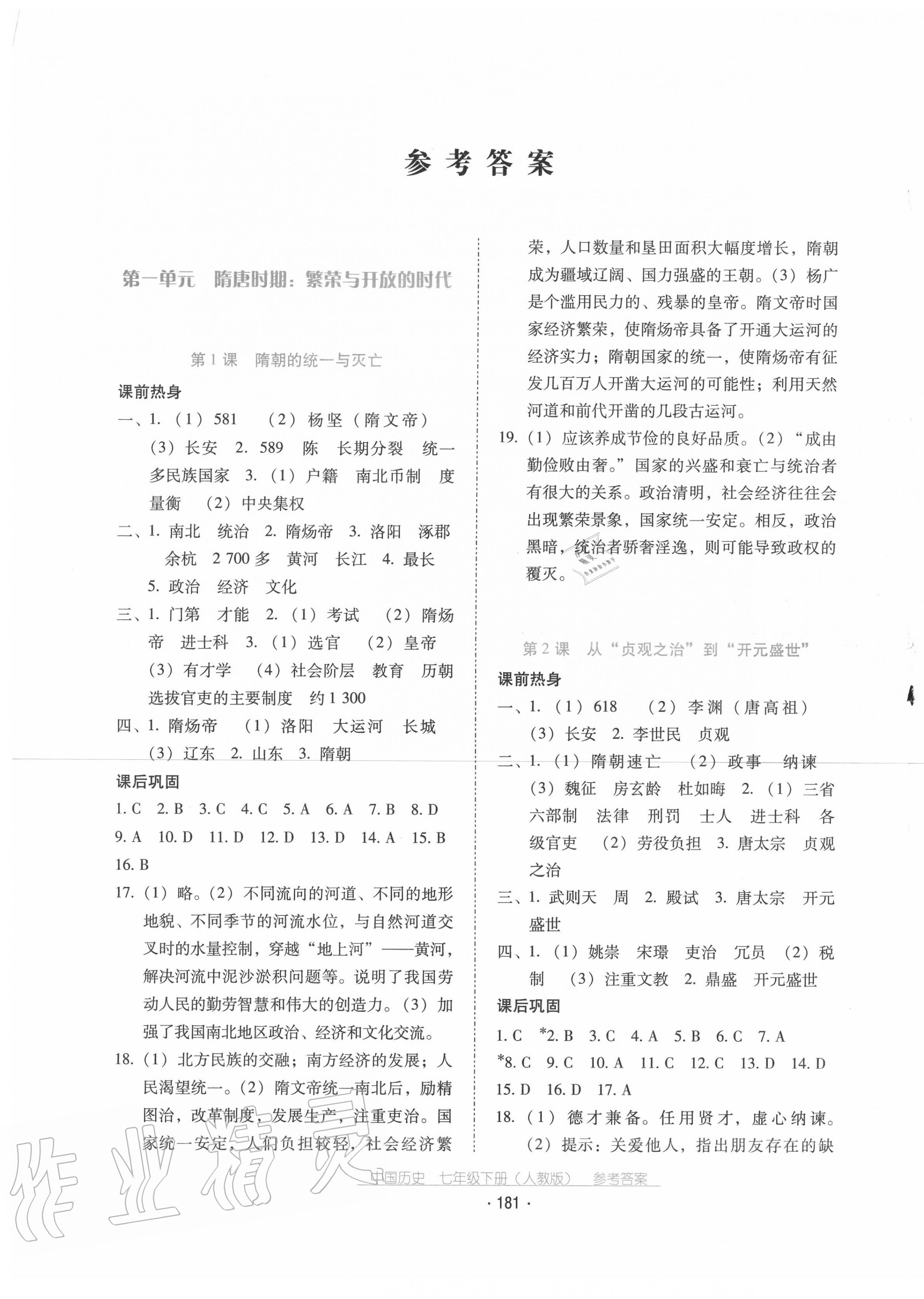 2020秋云南省標(biāo)準(zhǔn)教輔優(yōu)佳學(xué)案中國歷史七年級(jí)下冊(cè)人教版 第1頁