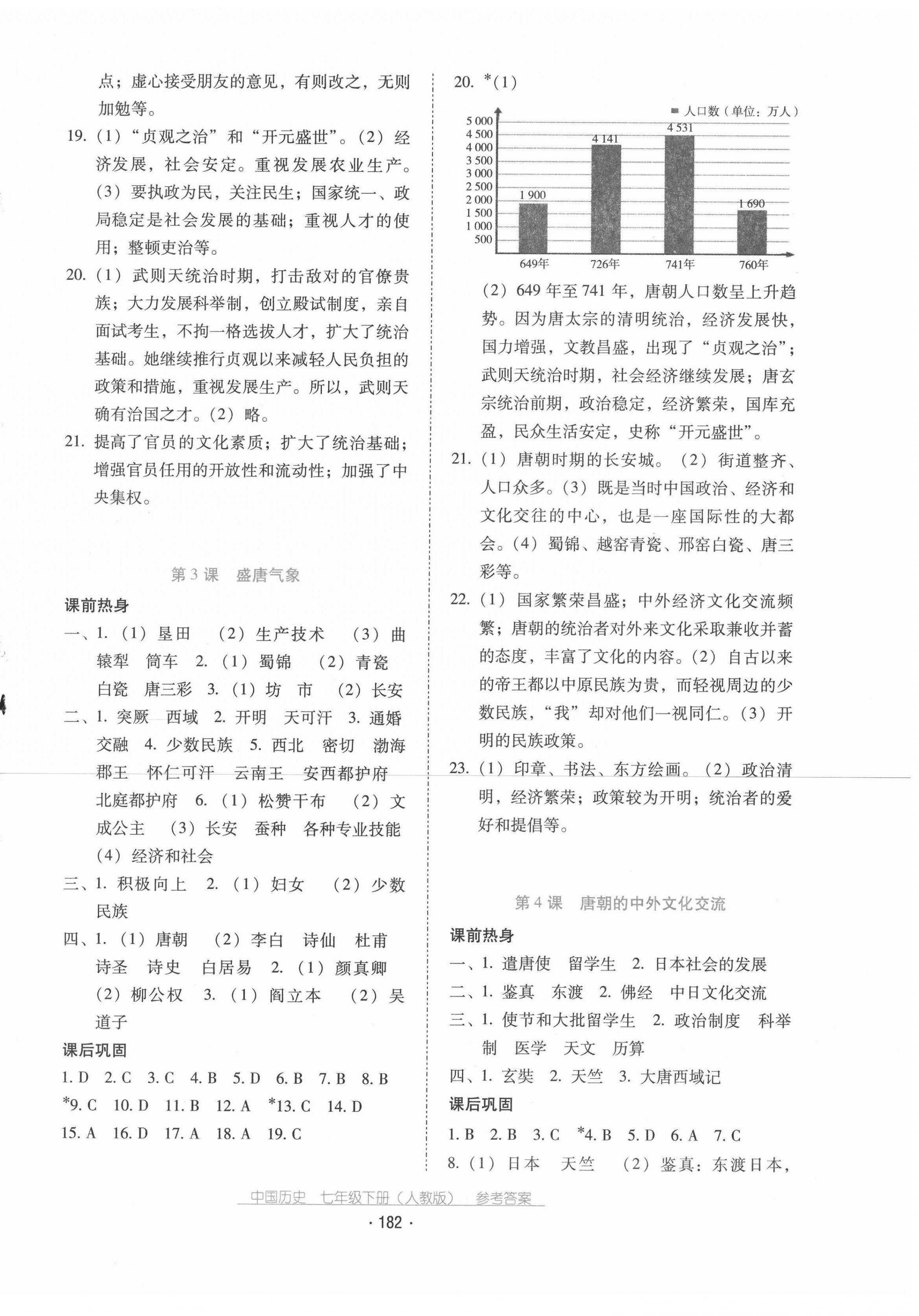 2020秋云南省標(biāo)準(zhǔn)教輔優(yōu)佳學(xué)案中國歷史七年級下冊人教版 第2頁