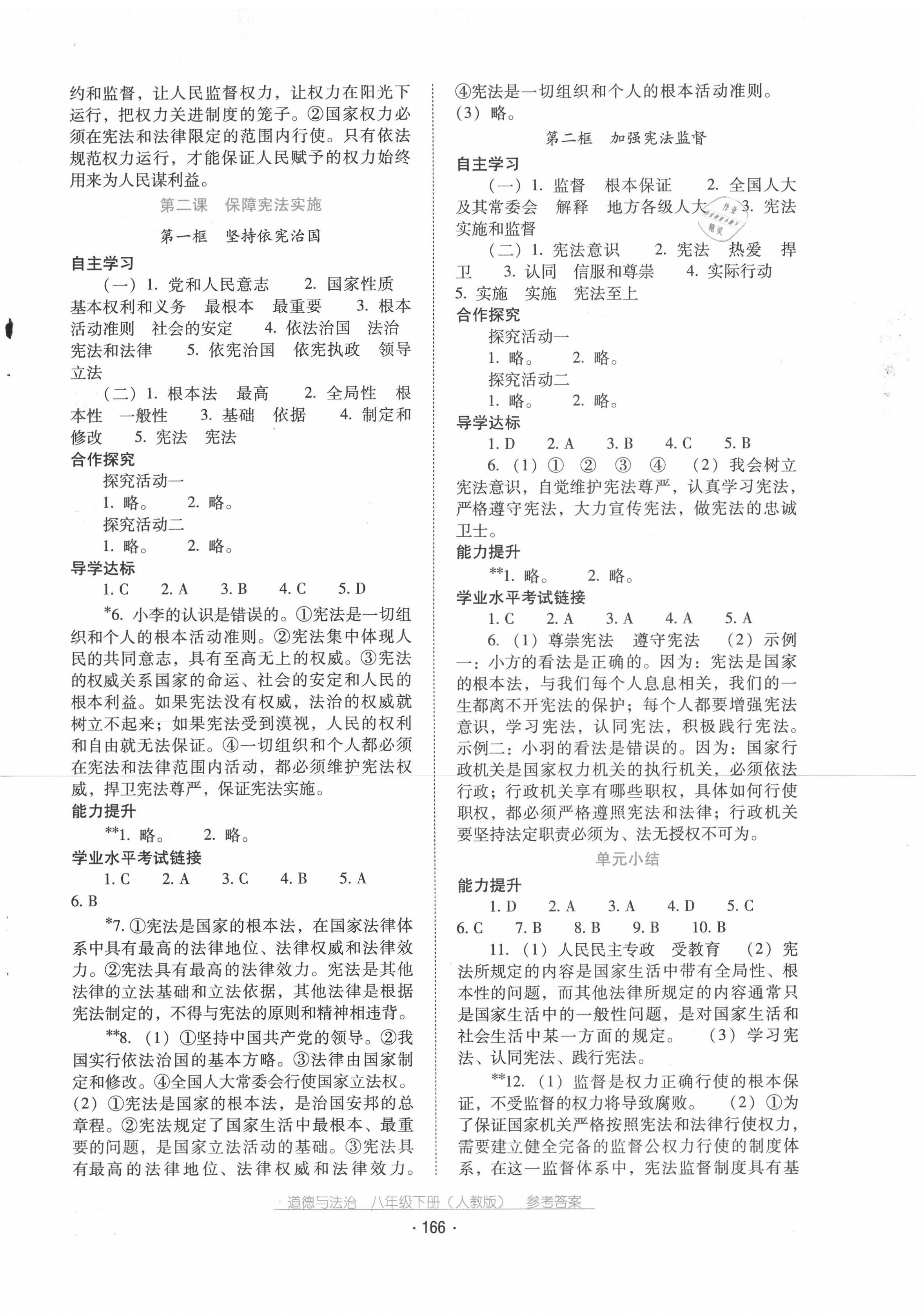 2020秋云南省标准教辅优佳学案道德与法治八年级下册人教版 第2页