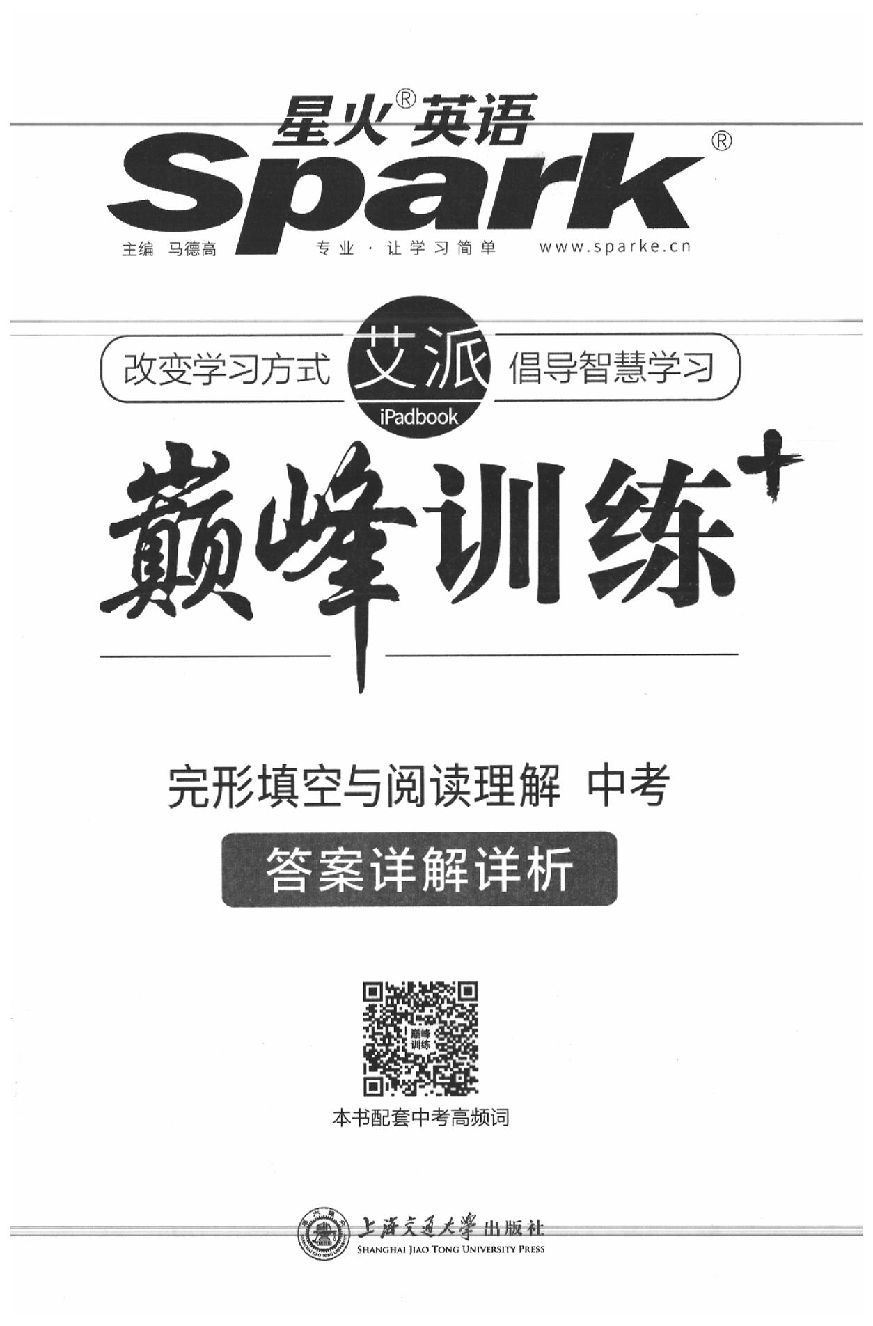 2020年星火英語(yǔ)Spark巔峰訓(xùn)練完形填空與閱讀理解 參考答案第1頁(yè)