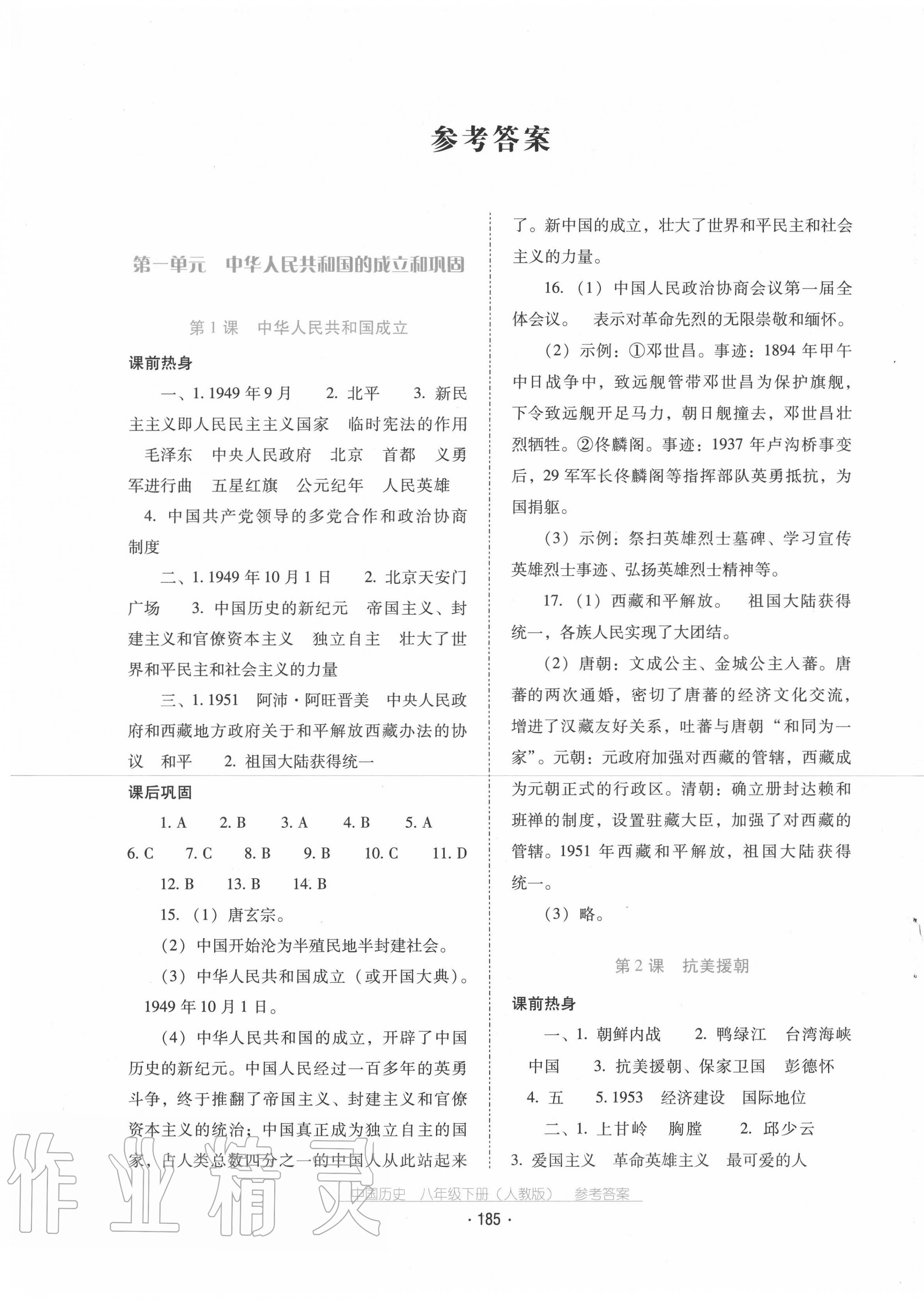 2020秋云南省標準教輔優(yōu)佳學(xué)案歷史八年級下冊人教版 第1頁