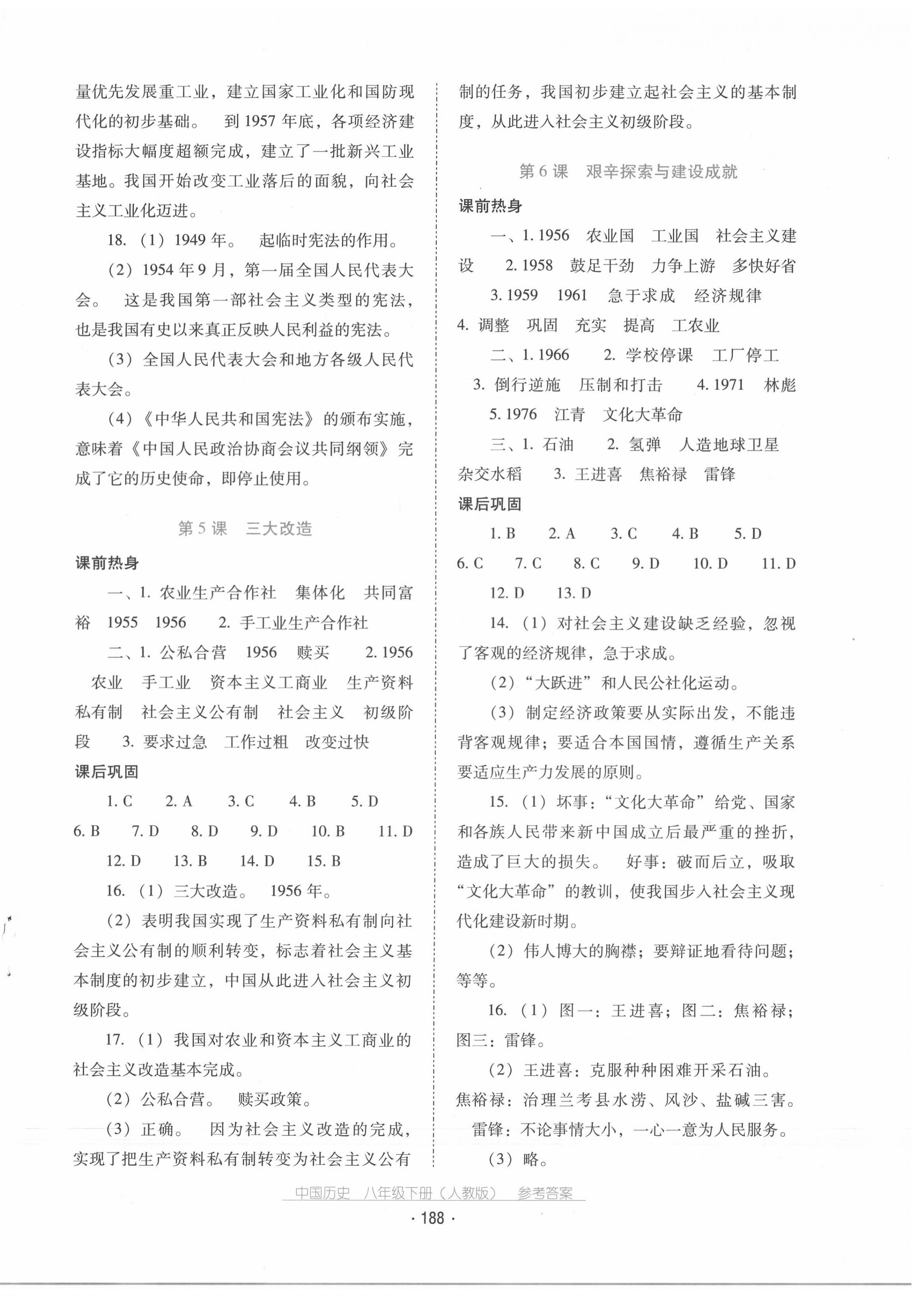 2020秋云南省標(biāo)準(zhǔn)教輔優(yōu)佳學(xué)案歷史八年級(jí)下冊(cè)人教版 第4頁(yè)