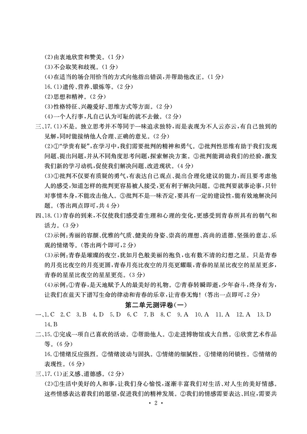 2020年大顯身手素質(zhì)教育單元測評卷七年級道德與法治下冊人教版 參考答案第2頁