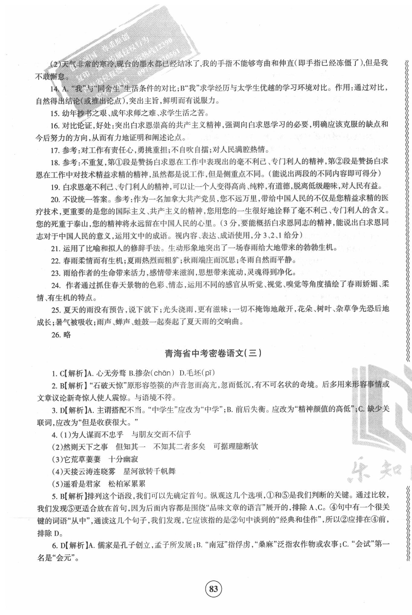 2020年青海省中考密卷考前预测语文 第3页