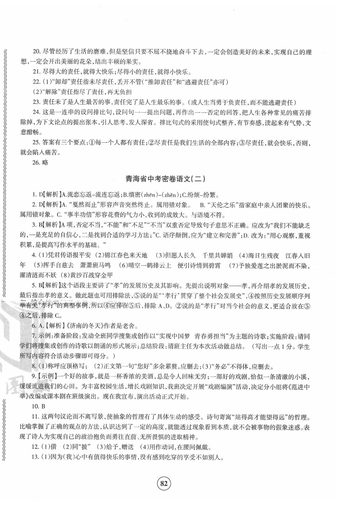 2020年青海省中考密卷考前预测语文 第2页