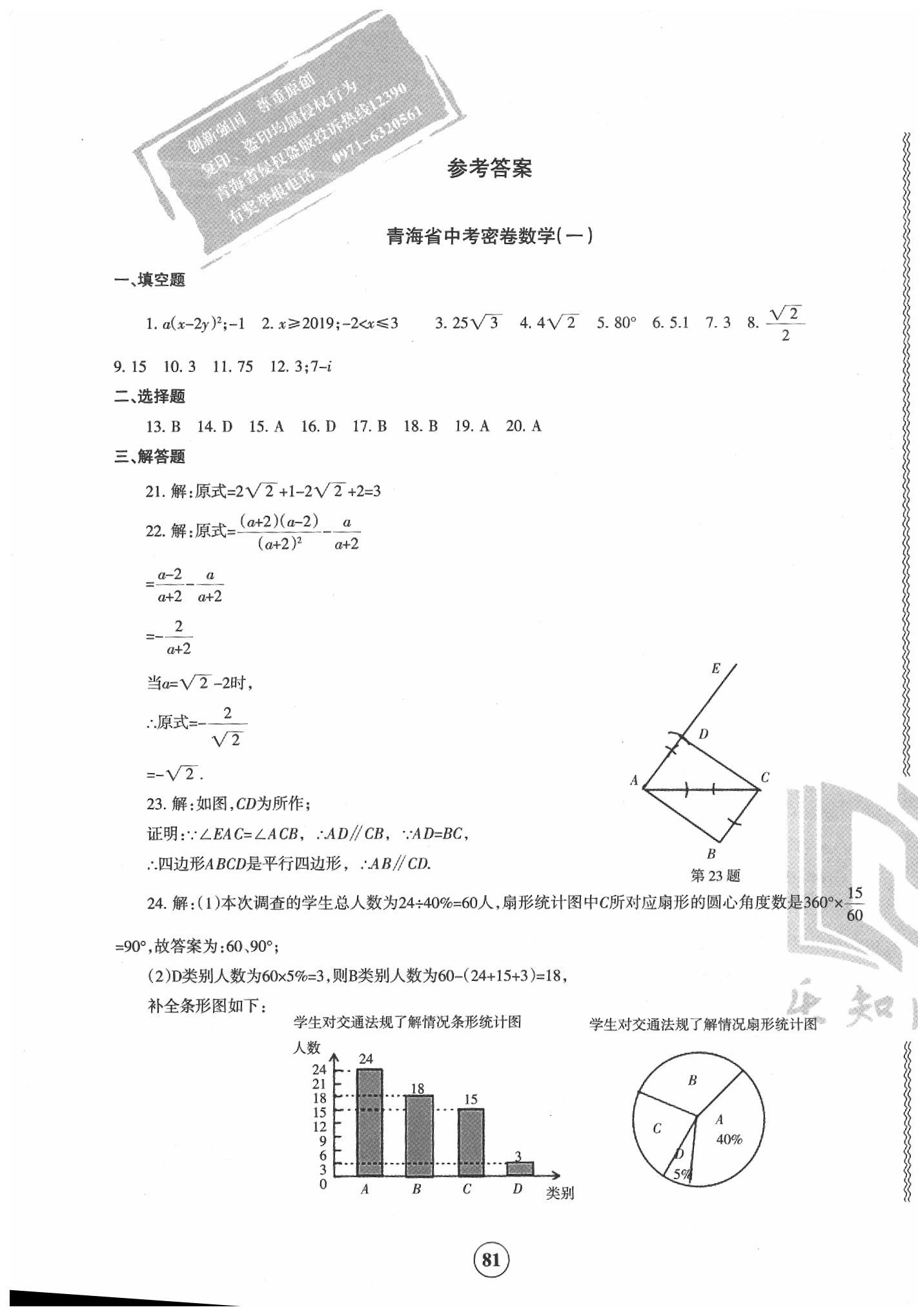 2020年青海省中考密卷考前預(yù)測(cè)數(shù)學(xué) 第1頁