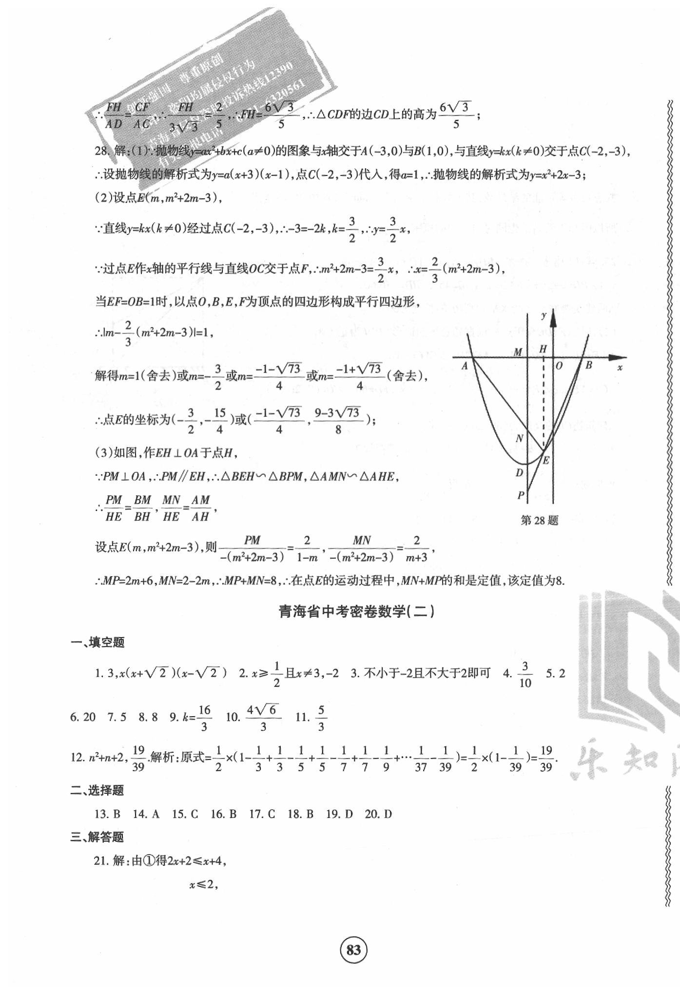 2020年青海省中考密卷考前預測數(shù)學 第3頁