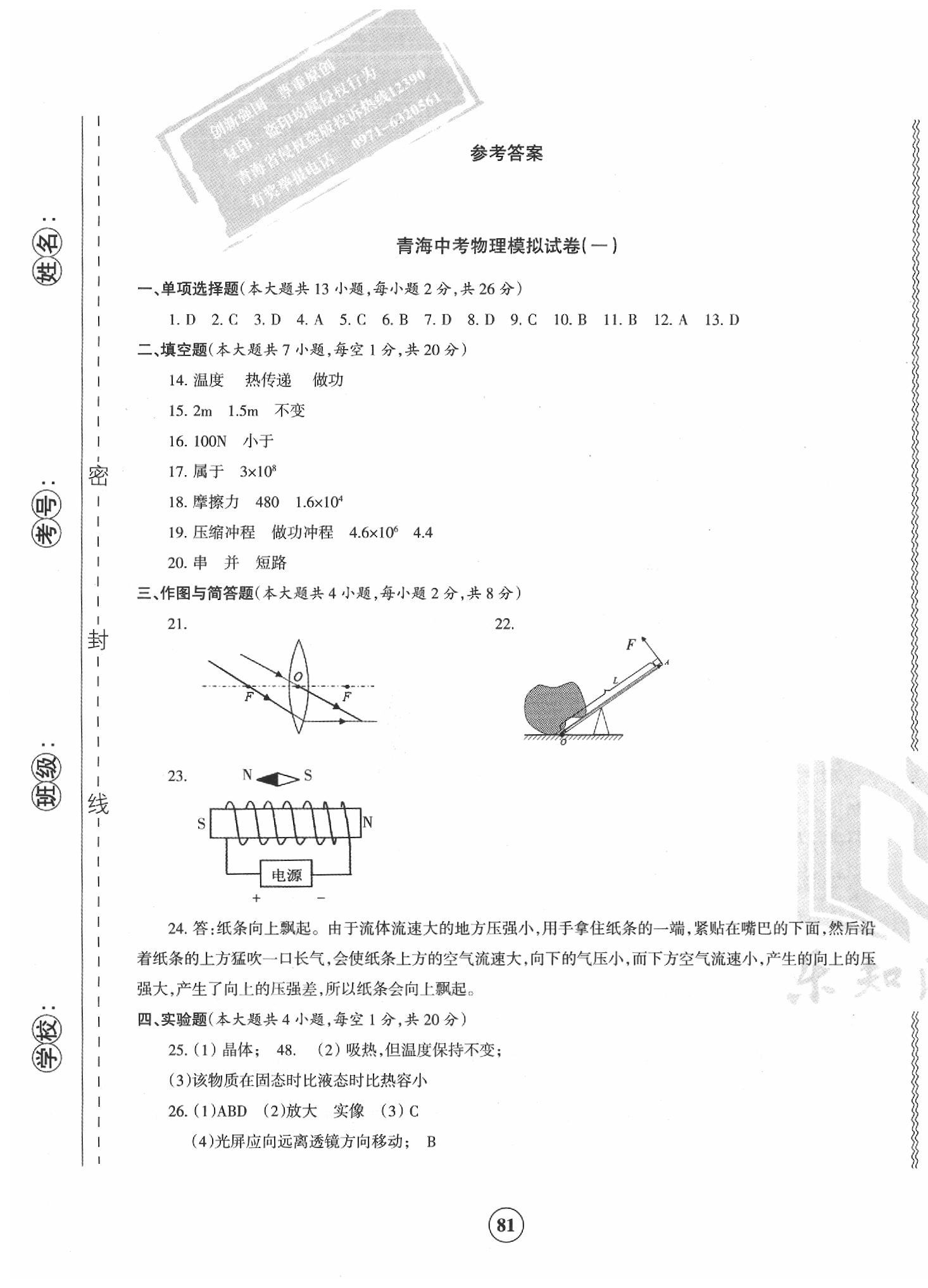 2020年青海省中考密卷考前预测物理 参考答案第1页