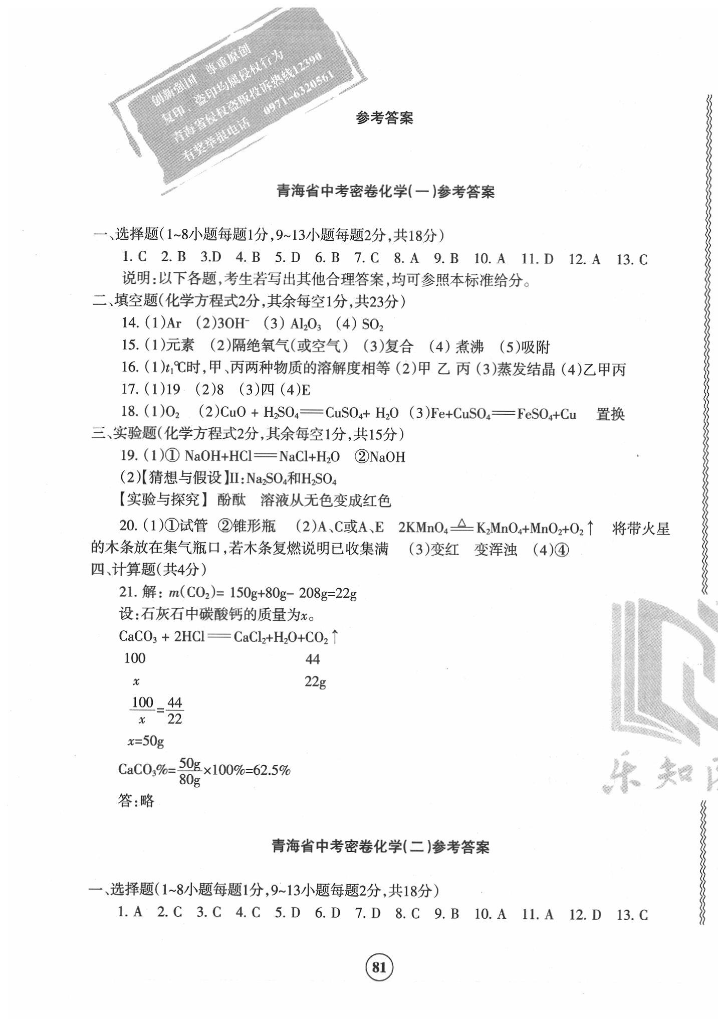 2020年青海省中考密卷考前預測化學 參考答案第1頁