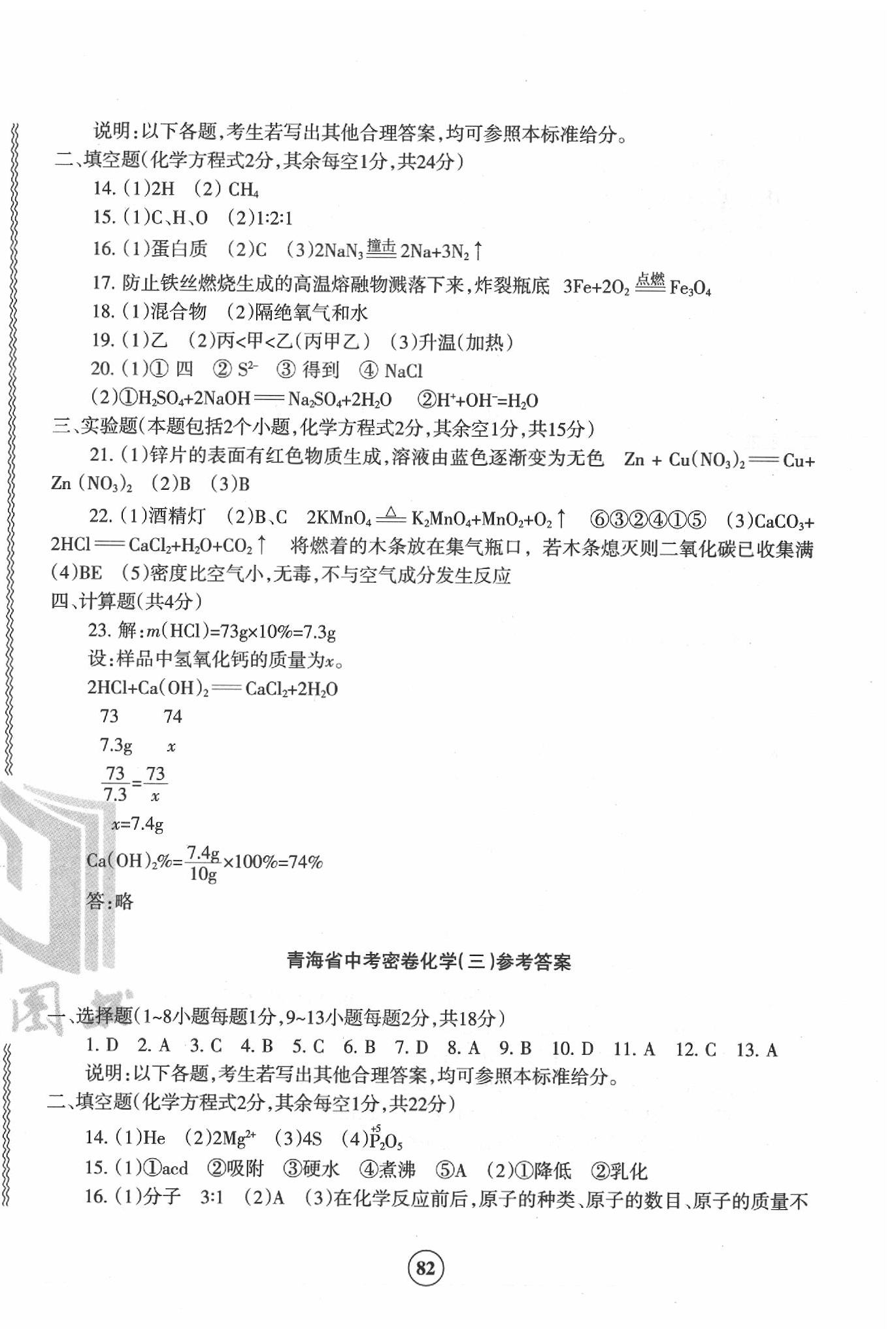 2020年青海省中考密卷考前預(yù)測(cè)化學(xué) 參考答案第2頁