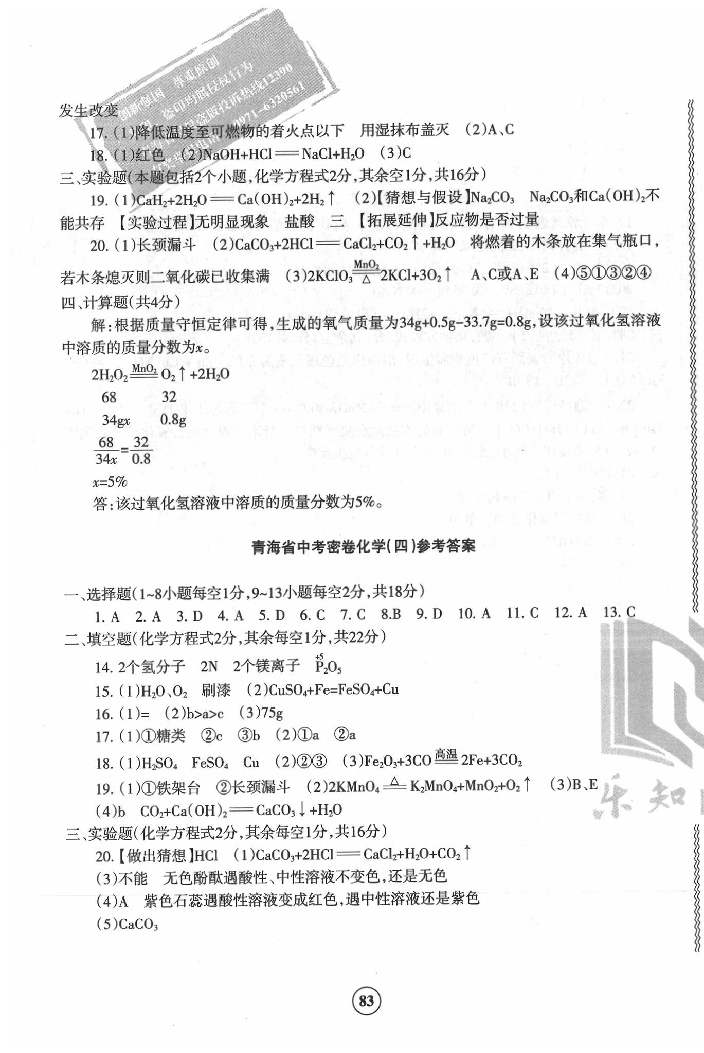 2020年青海省中考密卷考前預(yù)測(cè)化學(xué) 參考答案第3頁