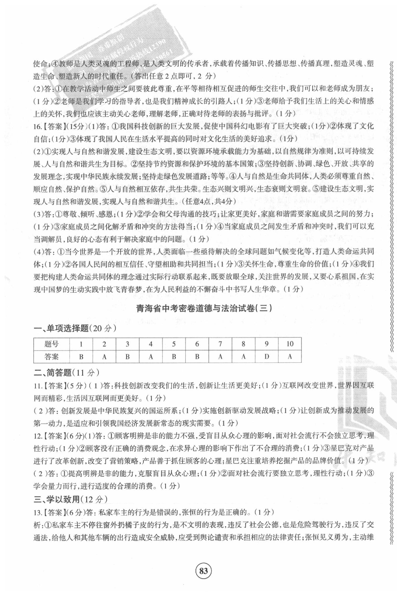 2020年青海省中考密卷考前預測道德與法治 第3頁