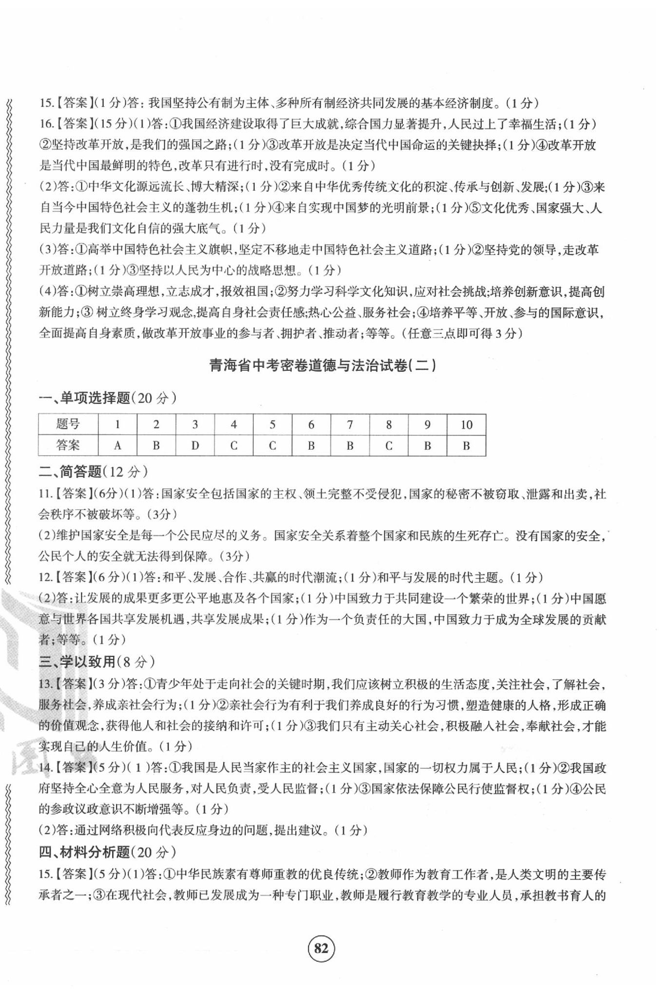 2020年青海省中考密卷考前預(yù)測道德與法治 第2頁