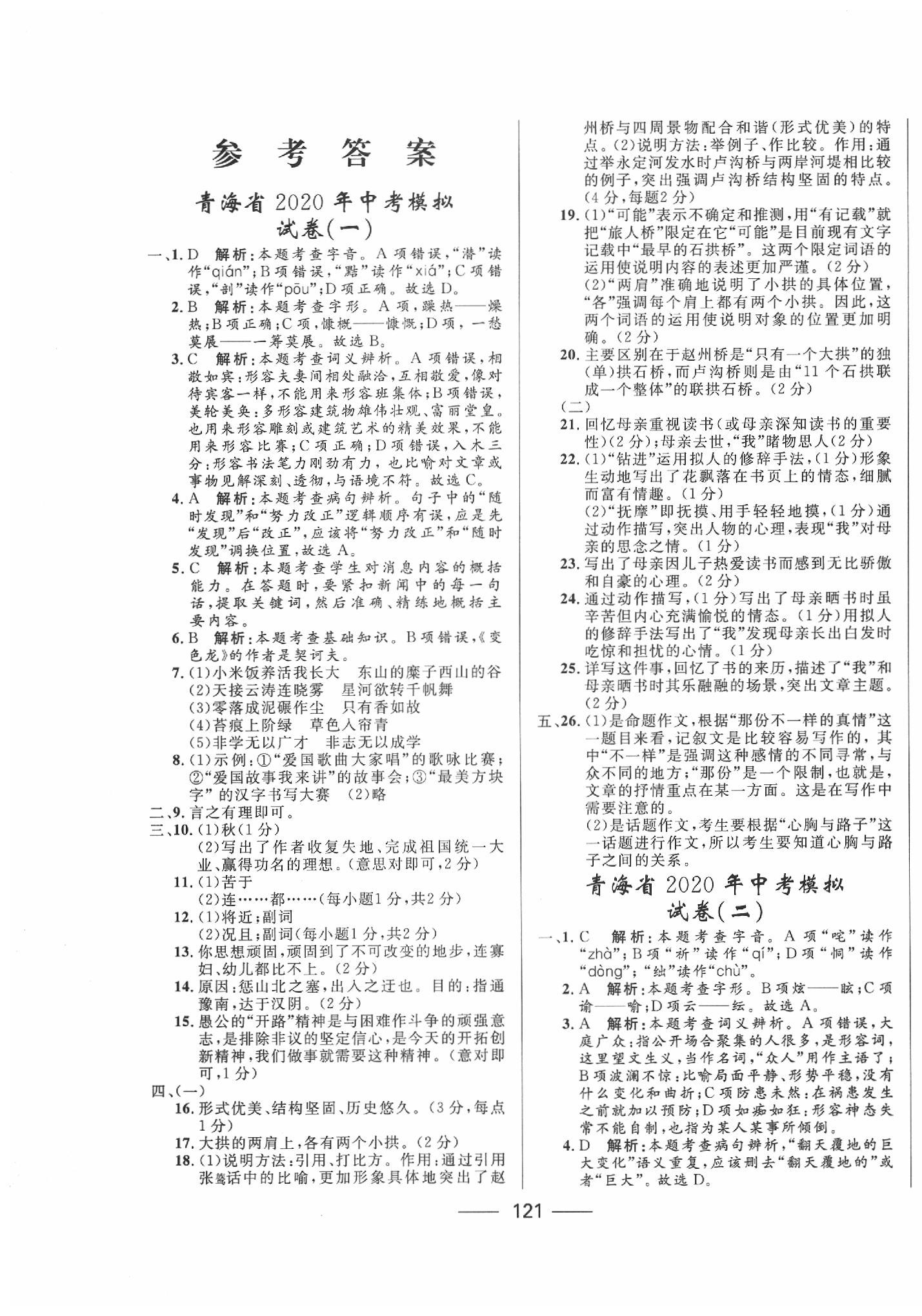 2020年青海中考沖刺模擬試卷語文 第1頁