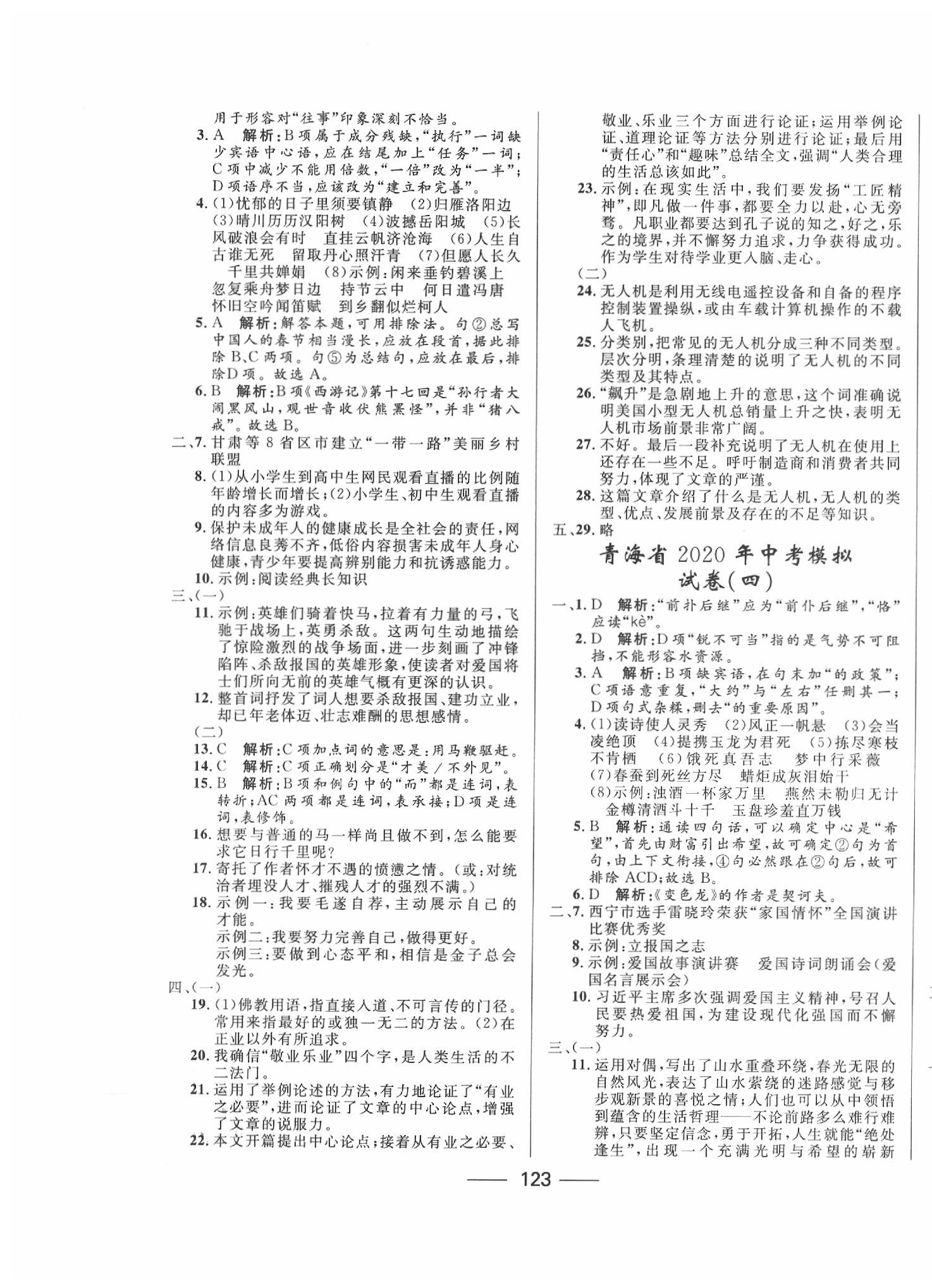 2020年青海中考沖刺模擬試卷語(yǔ)文 第3頁(yè)