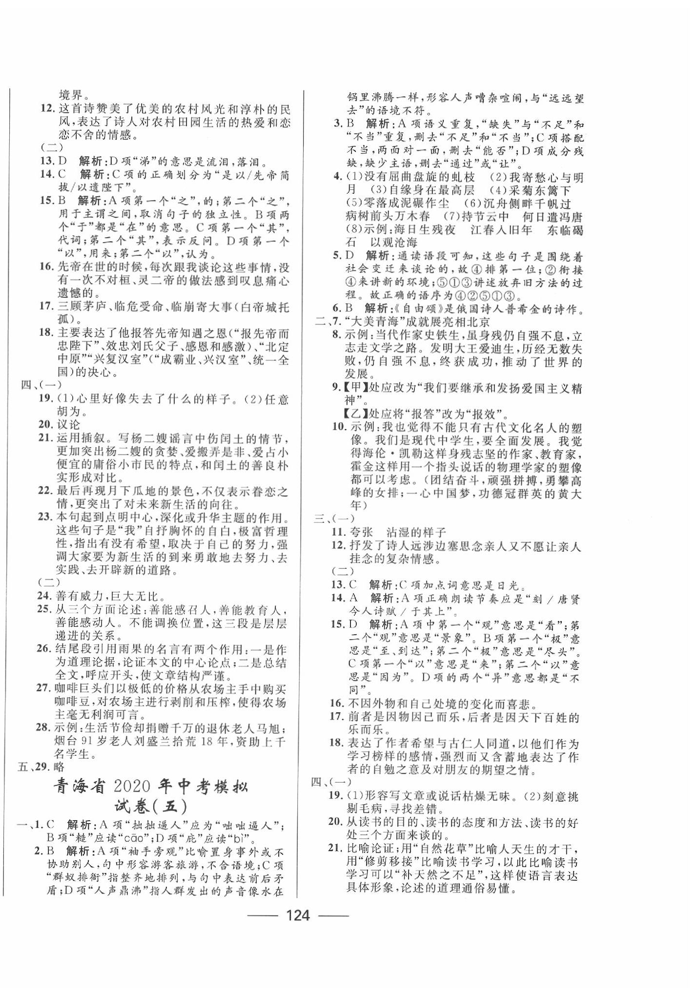 2020年青海中考沖刺模擬試卷語(yǔ)文 第4頁(yè)