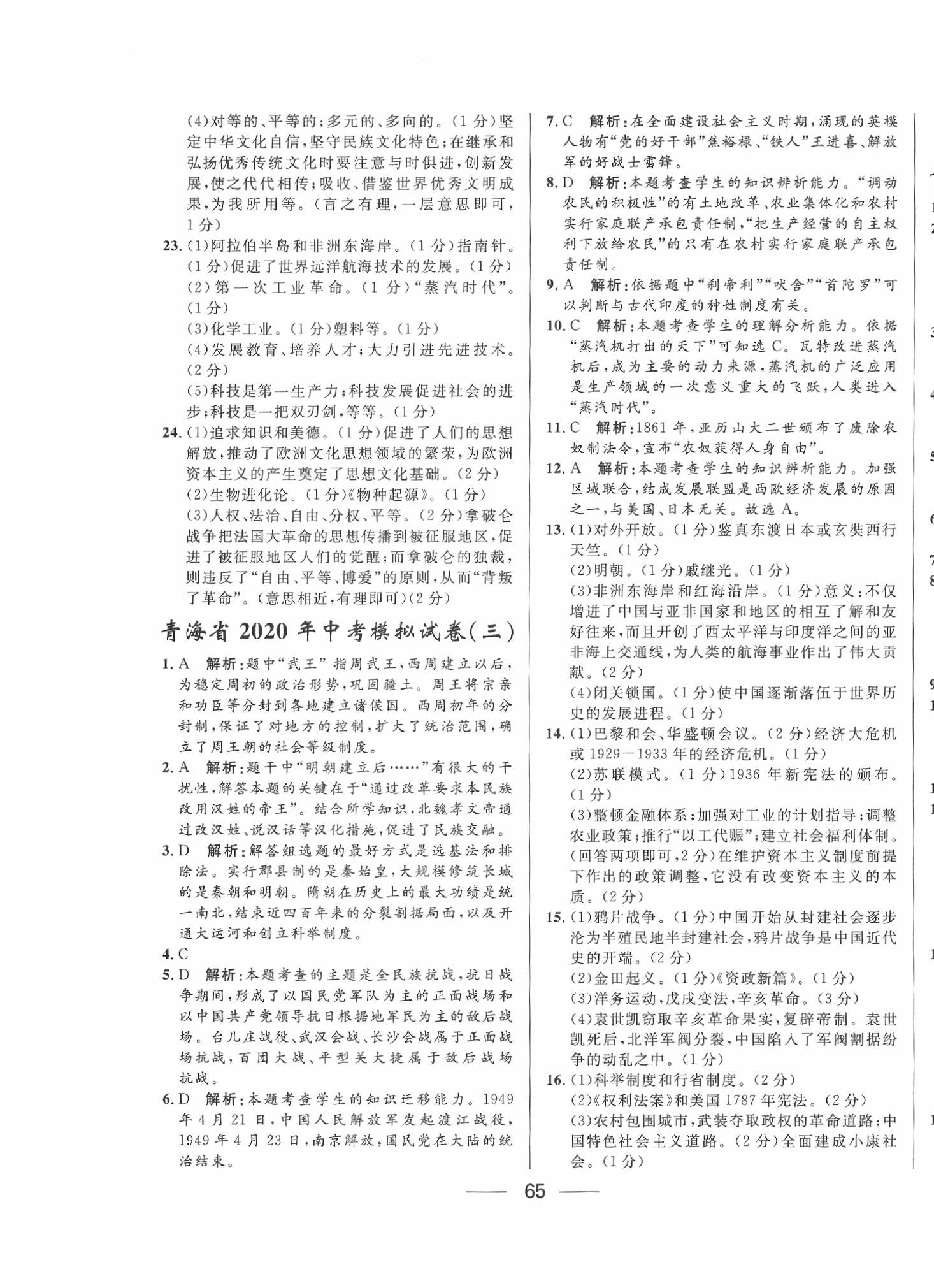 2020年青海中考沖刺模擬試卷歷史 第5頁