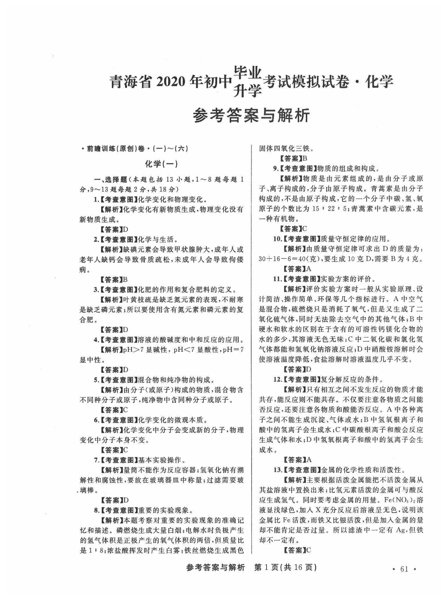 2020年青海省中考模拟试卷化学 第1页