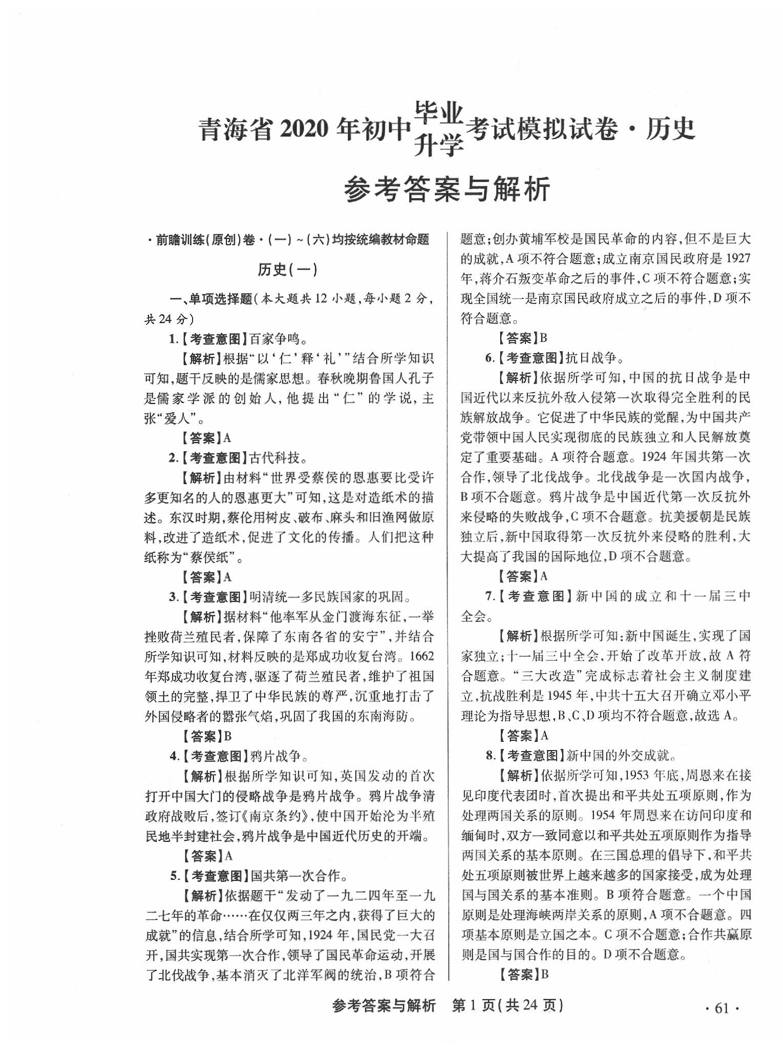 2020年青海省中考模擬試卷歷史 第1頁(yè)