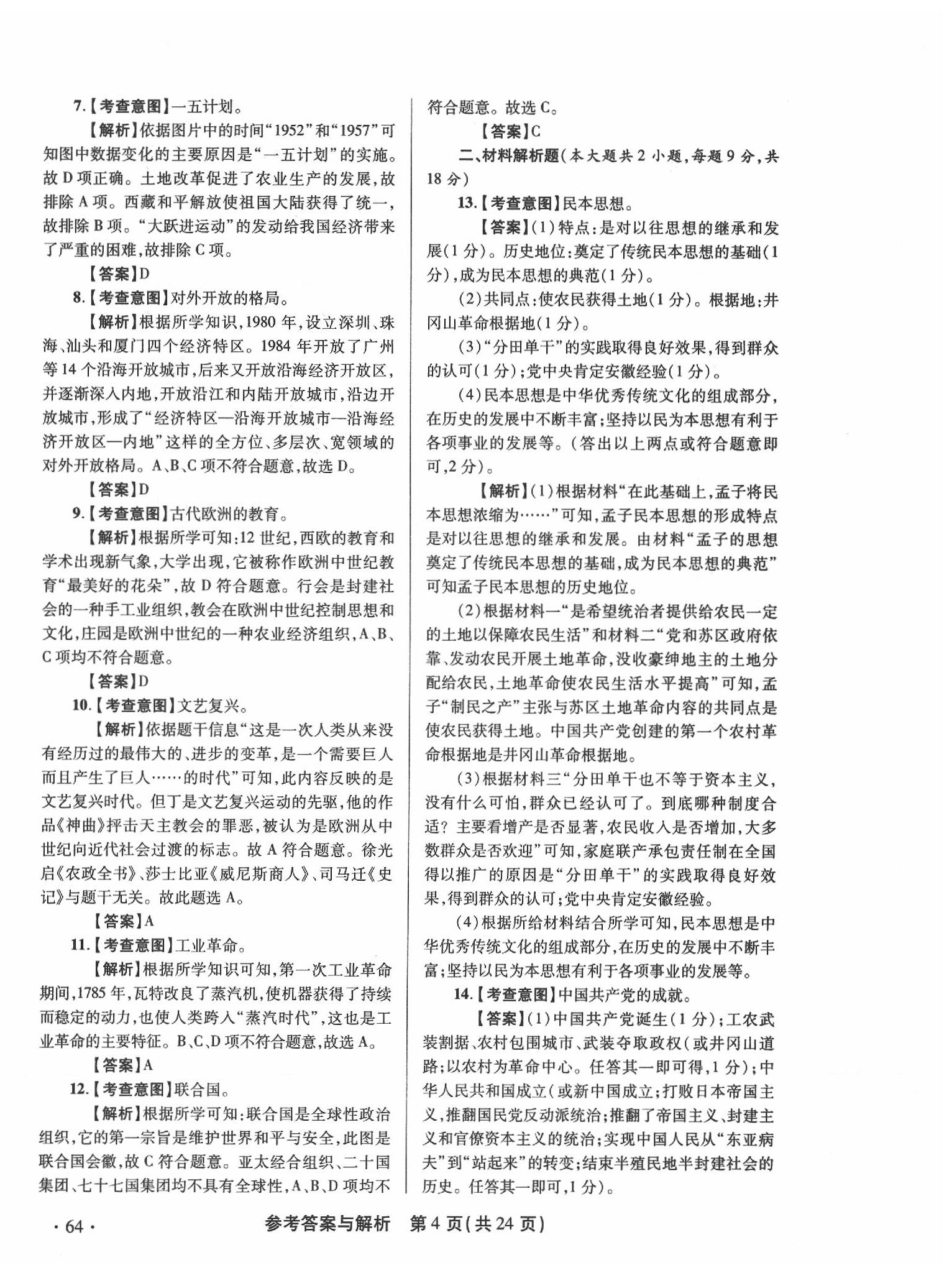 2020年青海省中考模擬試卷歷史 第4頁