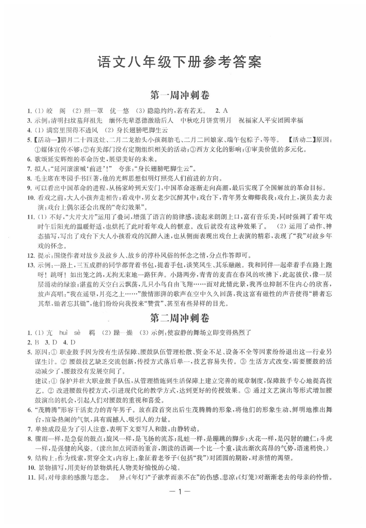 2020年名校起航初中全能檢測卷八年級語文下冊人教版 第1頁